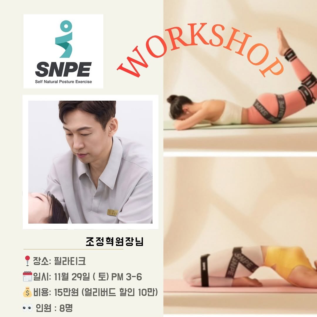 dara_oh 게시물 이미지: 11월 강사역량 원데이 워크샵 SNPE🩵

“바른 자세, 건강한 몸의 시작...