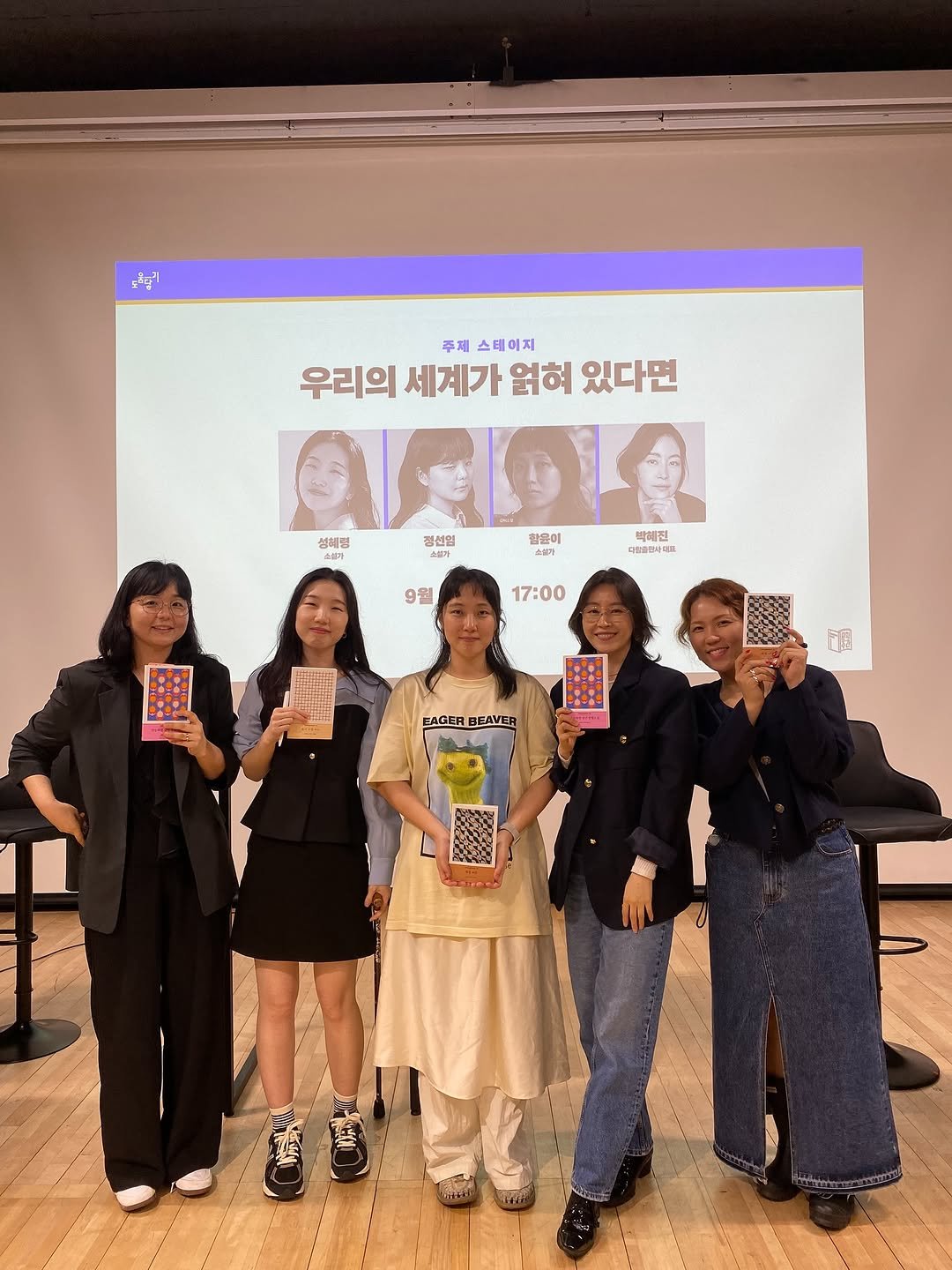 Photo shared by 박혜진 on September 19, 2025 tagging @natjamcat, @darambooks, @pinned_editor, @wise_ghost_in_the_castle, and @entanglement_story. May be an image of ‎9 people, poster, book and ‎text that says '‎ពិថ្ពូវ 주제 스테이지 우리의 세계가 얽혀 있다면 석혜럼 소비가 ي 정천영 소설가 함물이 소불가 다감을진사테 UEE 백혜진 9월 17:00 EAGER BEAVER‎'‎‎.