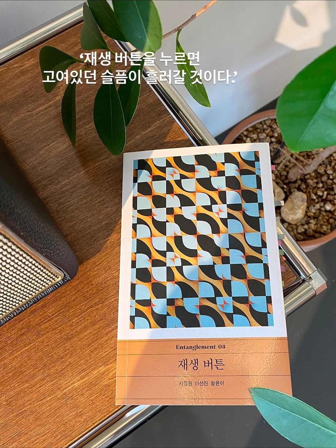 Photo shared by 박혜진 on October 28, 2025 tagging @darambooks, and @entanglement_story. May be an image of matchbook, placemat, book, calendar and text that says ''재생 버튼을 재생버튼을누르면 누르면 고여있던 슬픔이 슬픔이흘러갈 흘러갈 것이다.' 0252年3637 ቅቅ!ና 新ベス年3 Entanglement 08 재생버튼 버튼 재생 사장원이신천문이 사장원 이선진 할윤이'.
