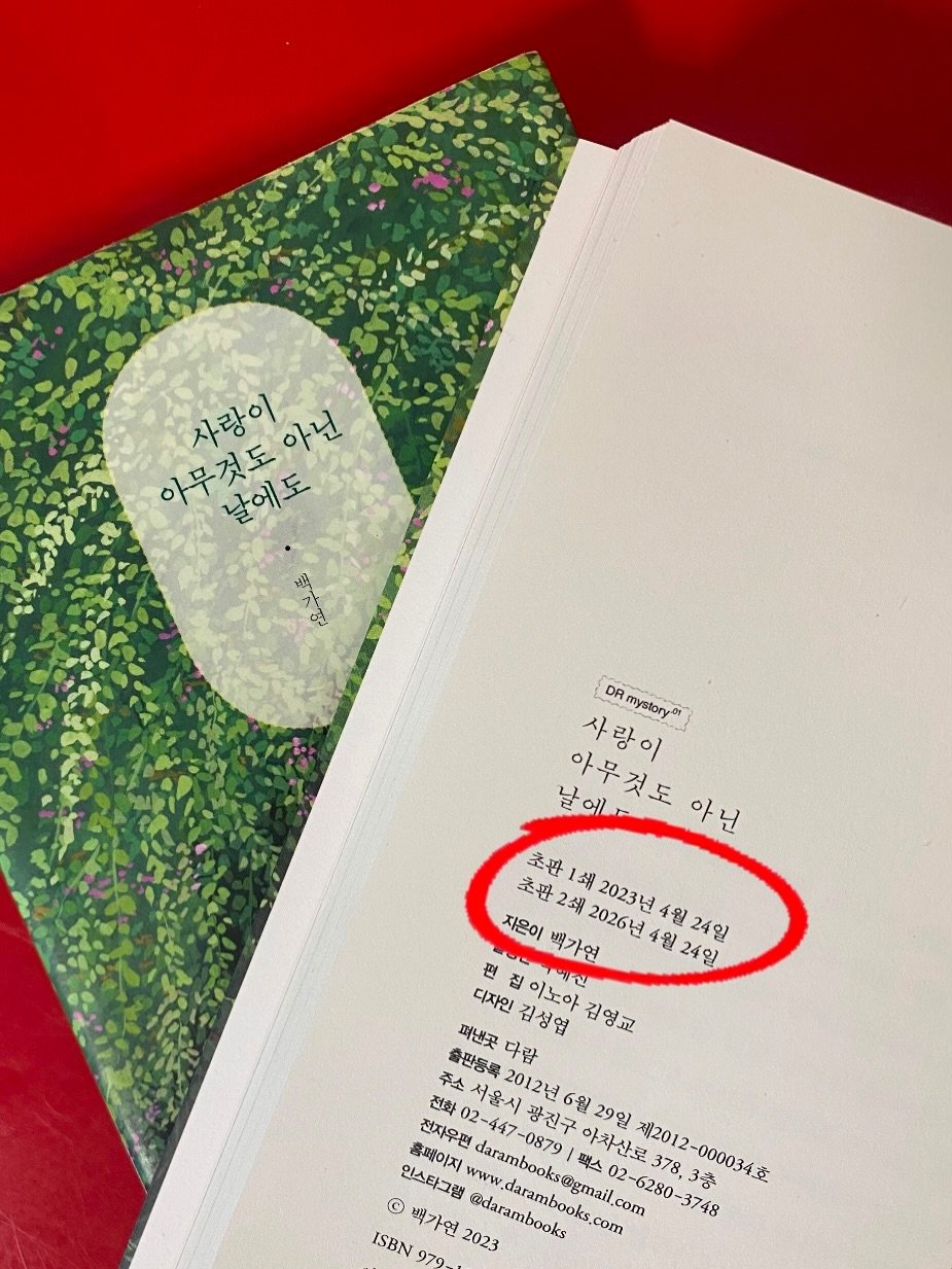Photo shared by 박혜진 on April 22, 2026 tagging @darambooks. May be an image of book and text that says '사랑이 아무것도아닌 아닌 아무것도 날에도 DR mystory- 01 사랑이 사 날에 아무것도아닌 아닌 아무것도 초판 쇄 2023년 4월 4월24 24일 2쇄 지은이 초판 백가연 편 초판2쇄2026년4월24일 초판1쇄2023년4월24일 2026년 집 디자인 이노아 1개긴 퍼낸곳 다람 김성엽 김영교 전화 서울시광진구 darambooks@gmail.co -0879 광진구 6월 29일 2012년 전자우편 서울시 2-447 -0879 팩스 s@gmail.com 02-6280-3748 378, 3층 000034至 아차산로 재2012 © 백가연 인스타그램 홈페이지 darambooks ISBN 979. 2023 @darambooks ww.darambooks.com s.com'.