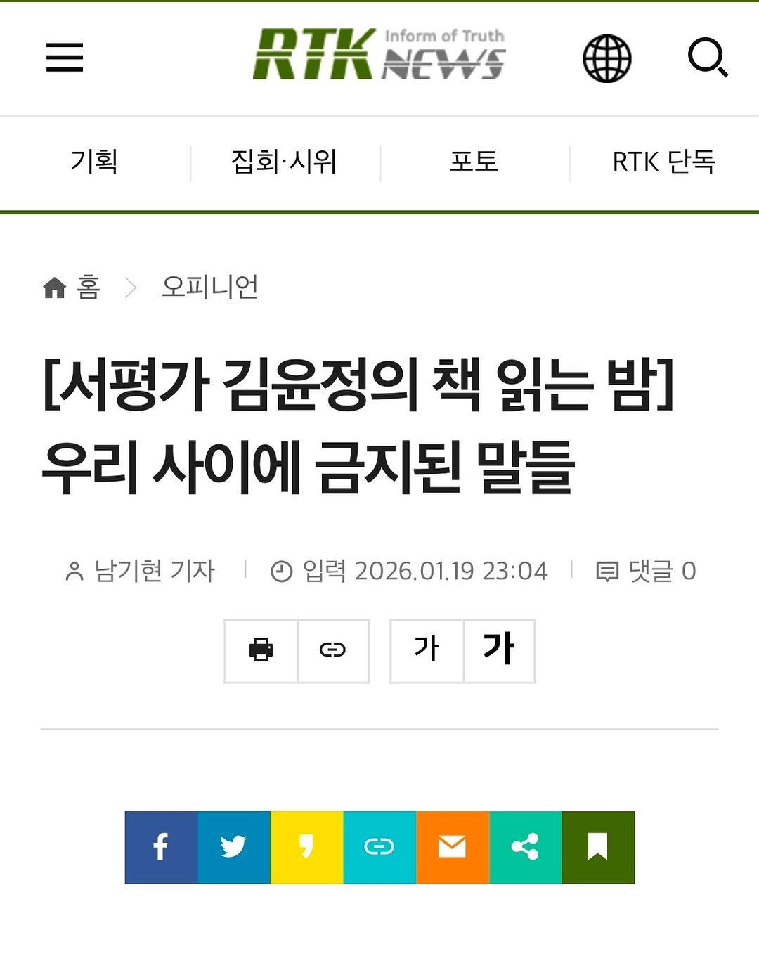 Photo shared by 박혜진 on January 21, 2026 tagging @yun.jung___, @darambooks, and @entanglement_story. May be an image of magazine, newspaper and text that says 'RTK NEWS Inform of Truth 기획 집회·시위 집회·시위 포토 RTK 단독 홈 오피니언 [서평가 김윤정의 책 읽는 밤] 우리 사이에 금지된 말들 oc 남기현 기자 기자 입력 2026.01.19 23:04 日 댓글 가 가 f'.