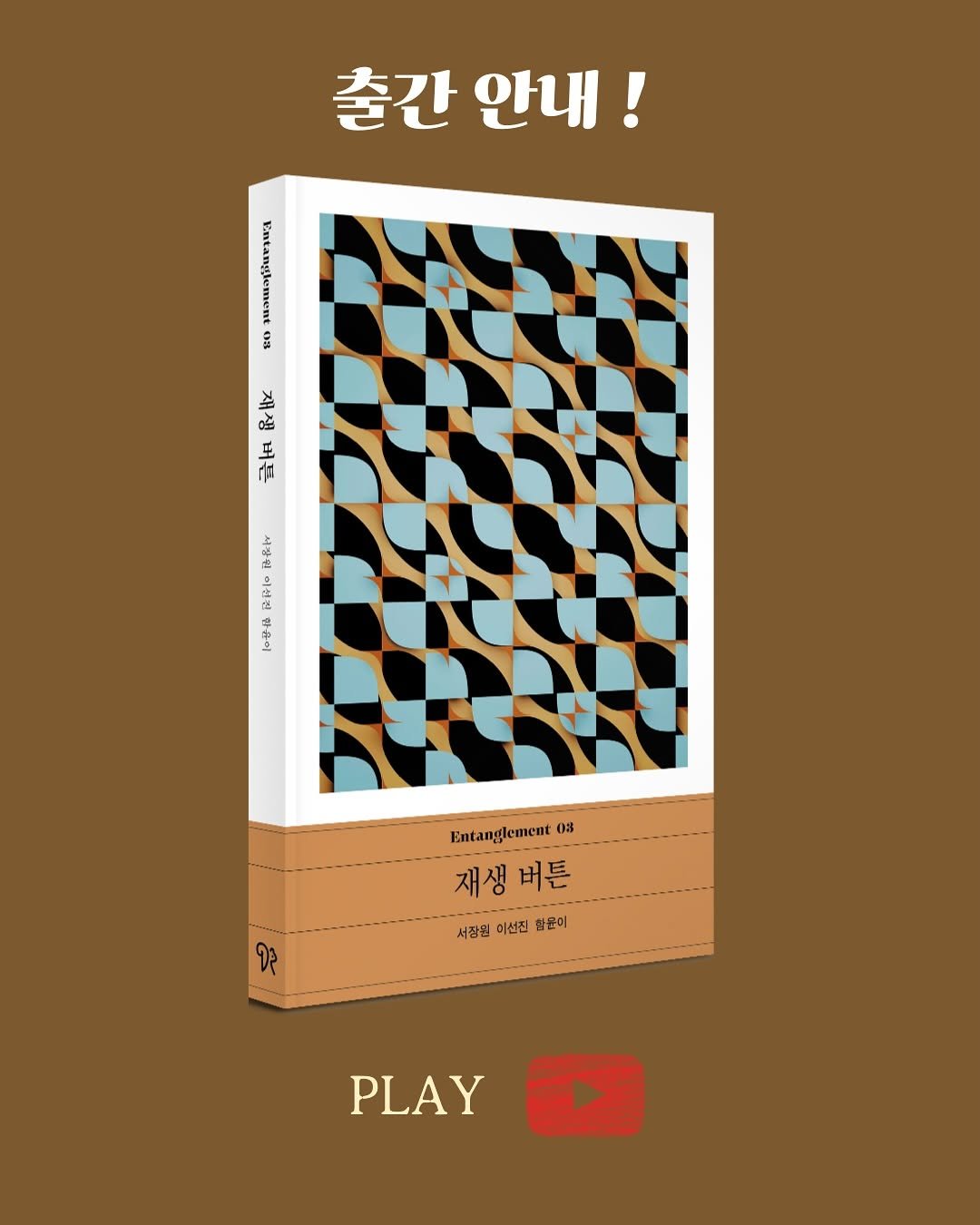 Photo shared by 다람출판사 on September 23, 2025 tagging @yourinkstone, @park.hyejin_on.air, @genie320liver, @noxbokk, and @entanglement_story. May be an illustration of cigarette, poster, card, book and text that says '출간안내! 출간 120 80 吉 お 安安 버튼 九ん 品わで 下和一0 す必や Entanglement 08 재생 재생버튼 버튼 서종월이선전함관이 서정윙 이선진 함분이 ၃၃ PLAY'.