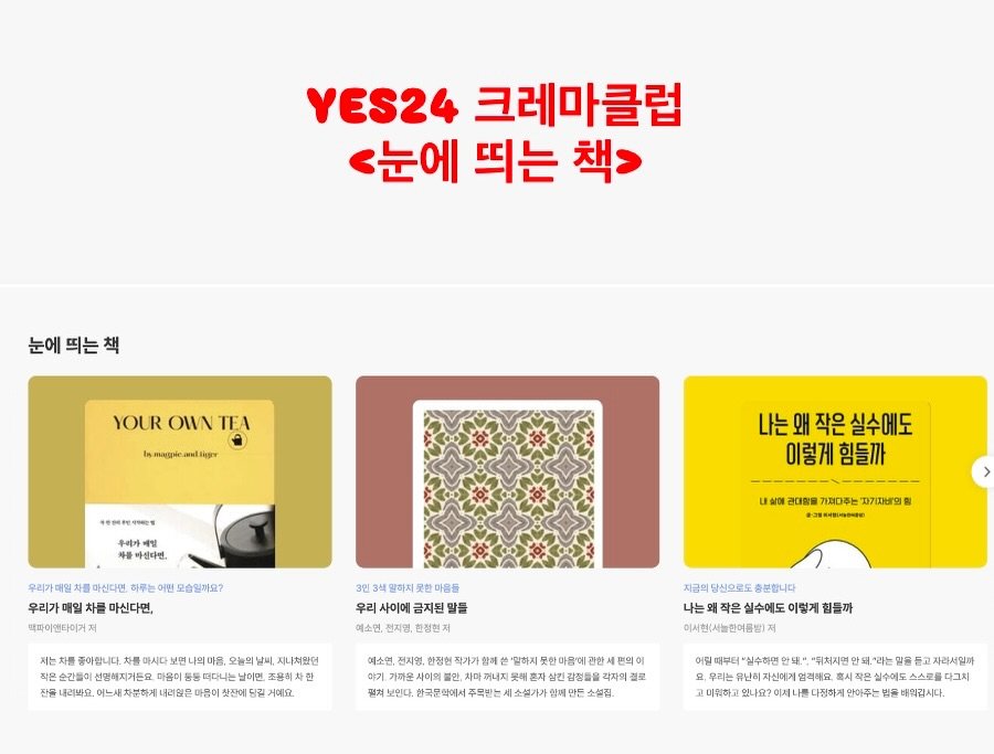 darambooks 게시물 이미지: 👀YES24 크레마클럽 <눈에 띄는 책>
[우리 사이에 금지된 말들]

#예소연...