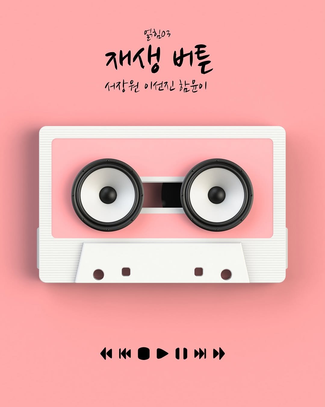 Photo shared by 박혜진 on September 25, 2025 tagging @darambooks, and @entanglement_story. May be an illustration of poster, portable cassette player, stereo and text that says '얼힘이 재생 버튼 서장원 서장원이선진함문이 이선진 함문이 00 今K〇一玉" አሣት'.