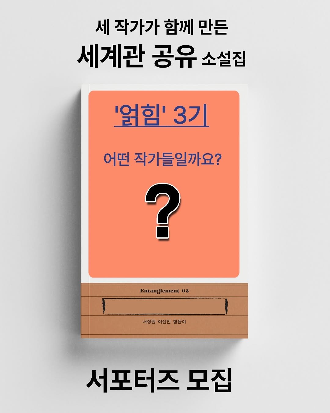 Photo shared by 박혜진 on September 16, 2025 tagging @darambooks, and @entanglement_story. May be an image of book and text that says '세 작가가 함께 만든 세계관 공유 소설집 '없힘' 3기 어떤 작가들일까요? ? Entanglement 03 서장원 이선진 함문이 서포터즈 서포터즈 모집'.