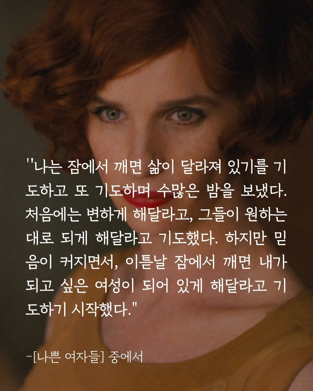 Photo shared by 박혜진 on March 31, 2026 tagging @darambooks. May be an image of one or more people, bangs and text that says '"나는 잠에서 깨면 삶이 달라져 있기를 기 도하고 또 기도하며 수많은 밤을 보냈다. 처음에는 변하게 해달라고, 그들이 원하는 대로 되게 해달라고 기도했다. 하지만 믿 음이 커지면서, 이튼날 잠에서 깨면 내가 되고 싶은 여성이 되어 있게 해달라고 기 도하기 시작했다." -[나쁜 여자들] 중에서'.