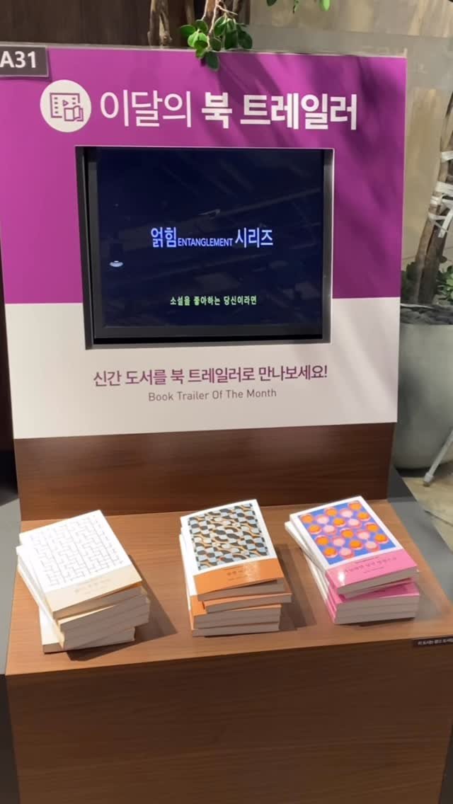 darambooks 게시물 이미지: 설렘과 기대로 시작한 얽힘 시리즈가 벌써 세 번째 이야기까지 나왔습니다. 올 겨울엔...