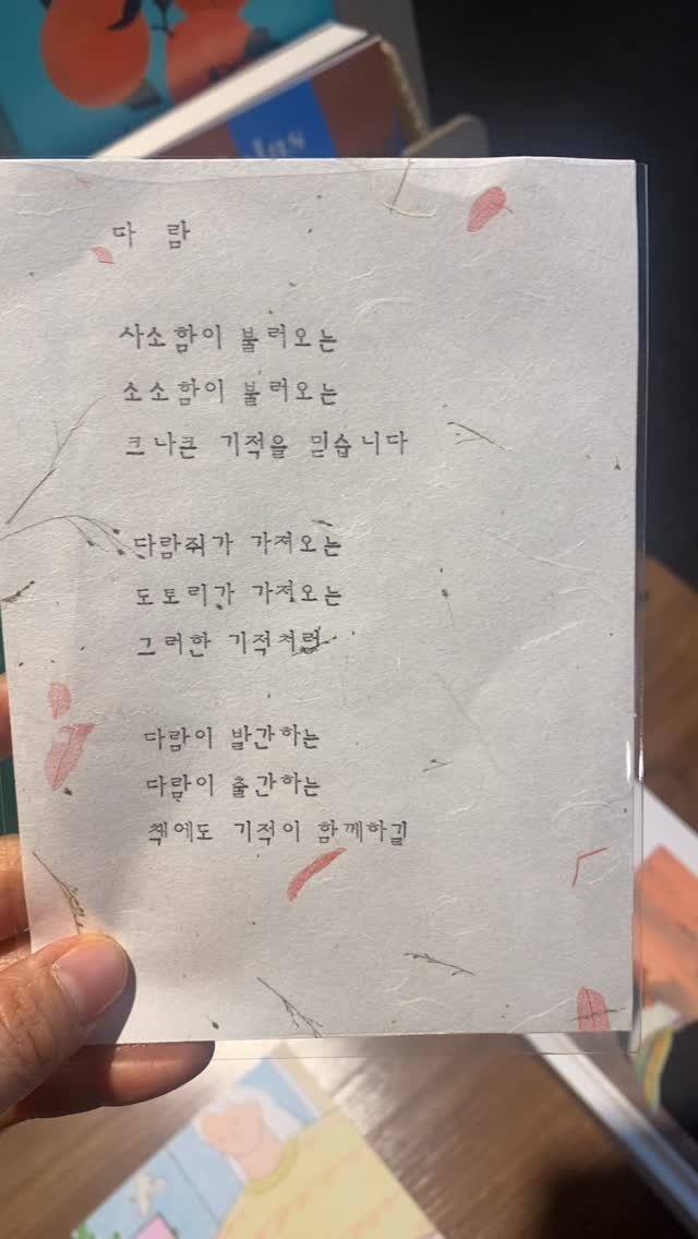 darambooks 게시물 이미지: •
(소곤소곤 낭독해서 소리를 조금 키워야 들려요)
<그런 의미에서> 책방에서...