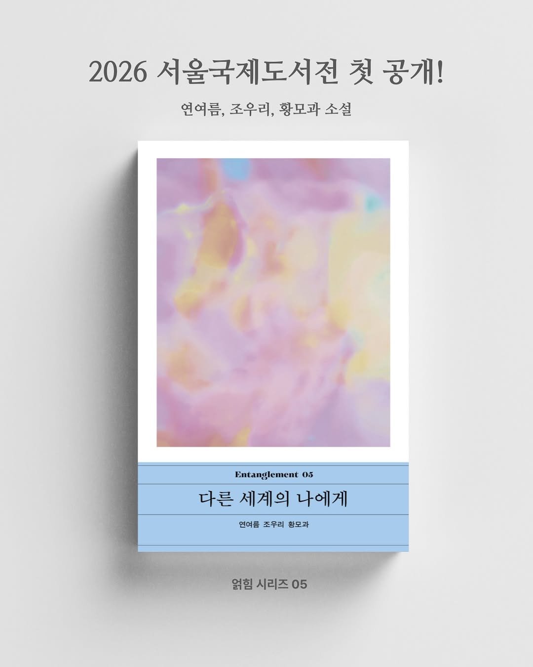 darambooks 게시물 이미지: 📌출간 예고
[다른 세계의 나에게]
얽힘05 연여름, 조우리, 황모과

-피가 도는...