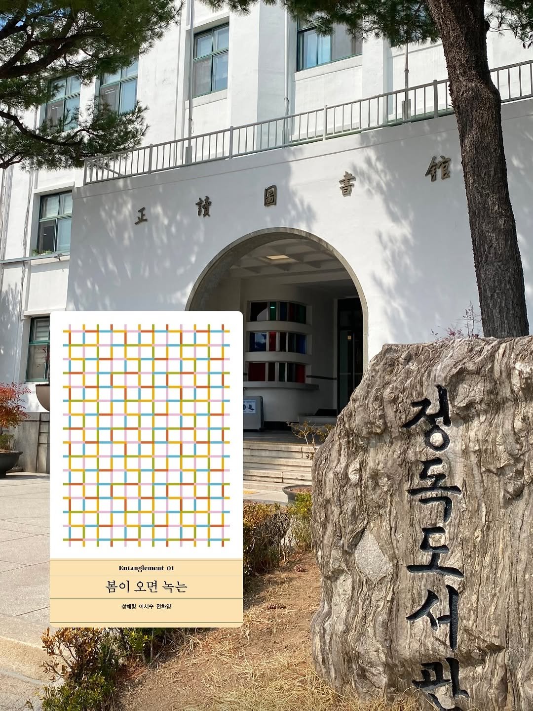 Photo shared by 박혜진 on March 24, 2026 tagging @darambooks, and @entanglement_story. May be an image of poster, calendar, crossword puzzle and text that says '館 Entanyy n 01 봄이 오면 봄이오면녹는 녹는 설트핑 미시수 전취협'.