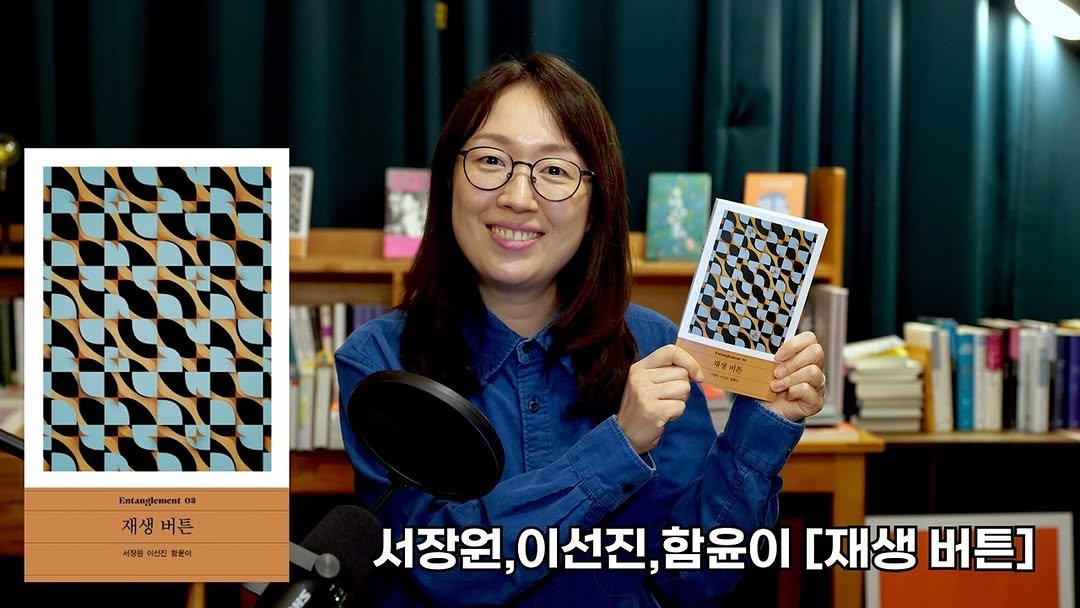 Photo shared by 핀드(Pinned) on November 05, 2025 tagging @darambooks, and @cobaltbrick. May be an image of book and text that says 'SRGUL 公 中十三産 Entanglemento 08 재생 버튼 서장원 이선진 함문이 서장원, 이선진, 함윤이 [재생 버튼]'.