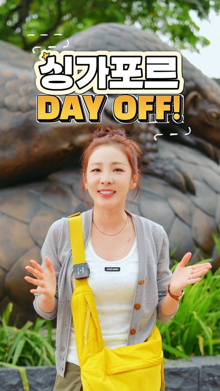 daraxxi 게시물 이미지: 싱가포르 DAY OFF! 🐾🌿
싱가포르 동물원에서 귀여운 동물 친구들을 만나고...