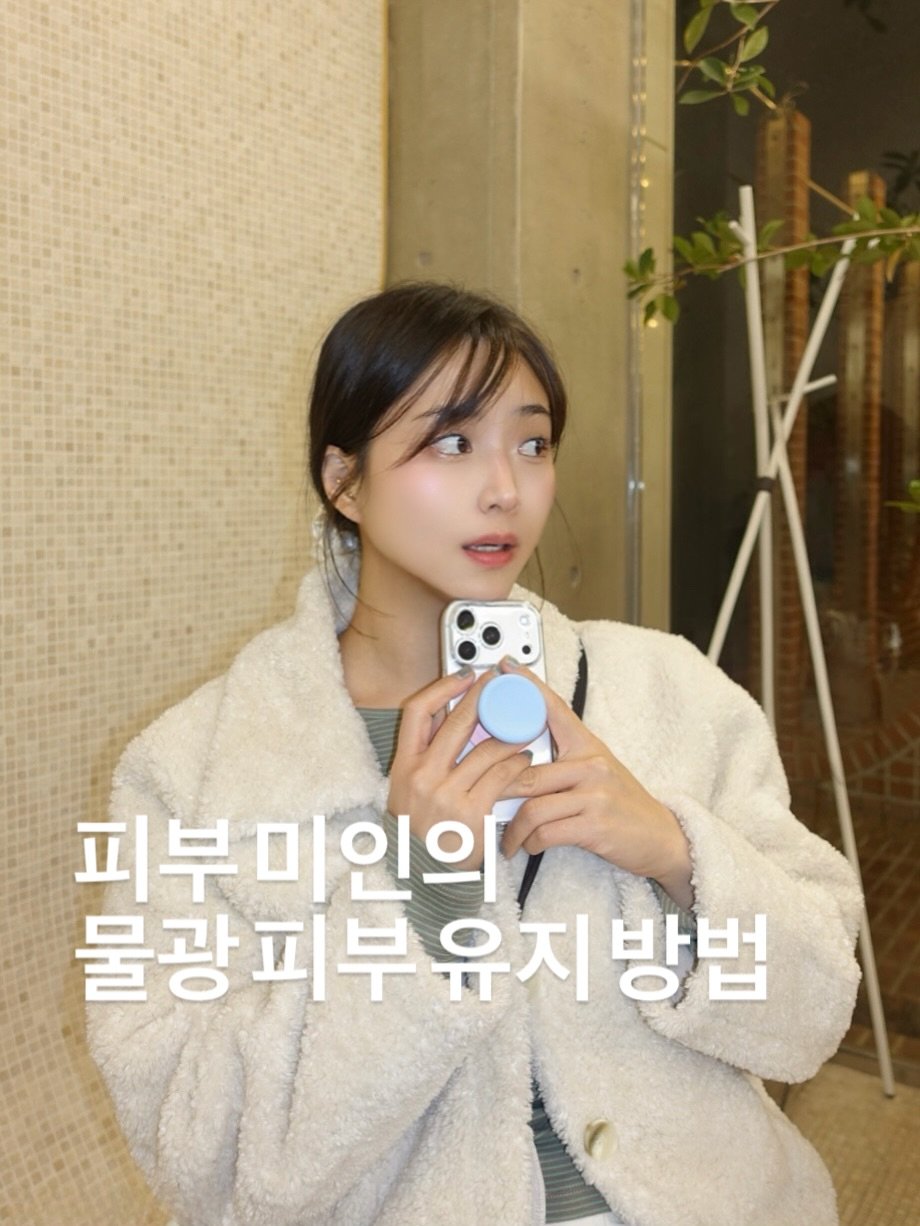 Photo shared by 블로거 달린 🧚‍♀️ 패션 뷰티 여행 on February 17, 2026 tagging @nainskin_gangnam. May be an image of bath robe and text that says '피부ㅁ 피부미인의 미인의 물광 물광피부유지 피부 부유지 방법'.