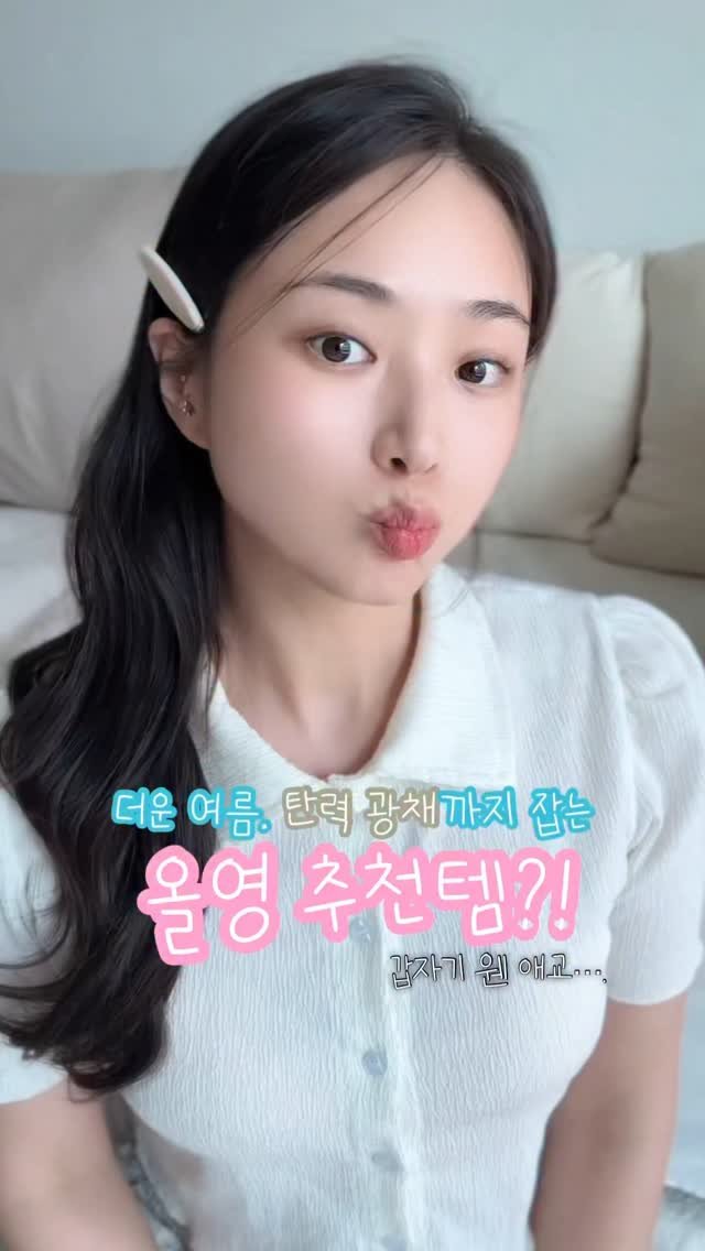 dardargram 게시물 이미지: #유료광고 @vtcosmetics_official
더운 여름, 피부결이 망가지고...