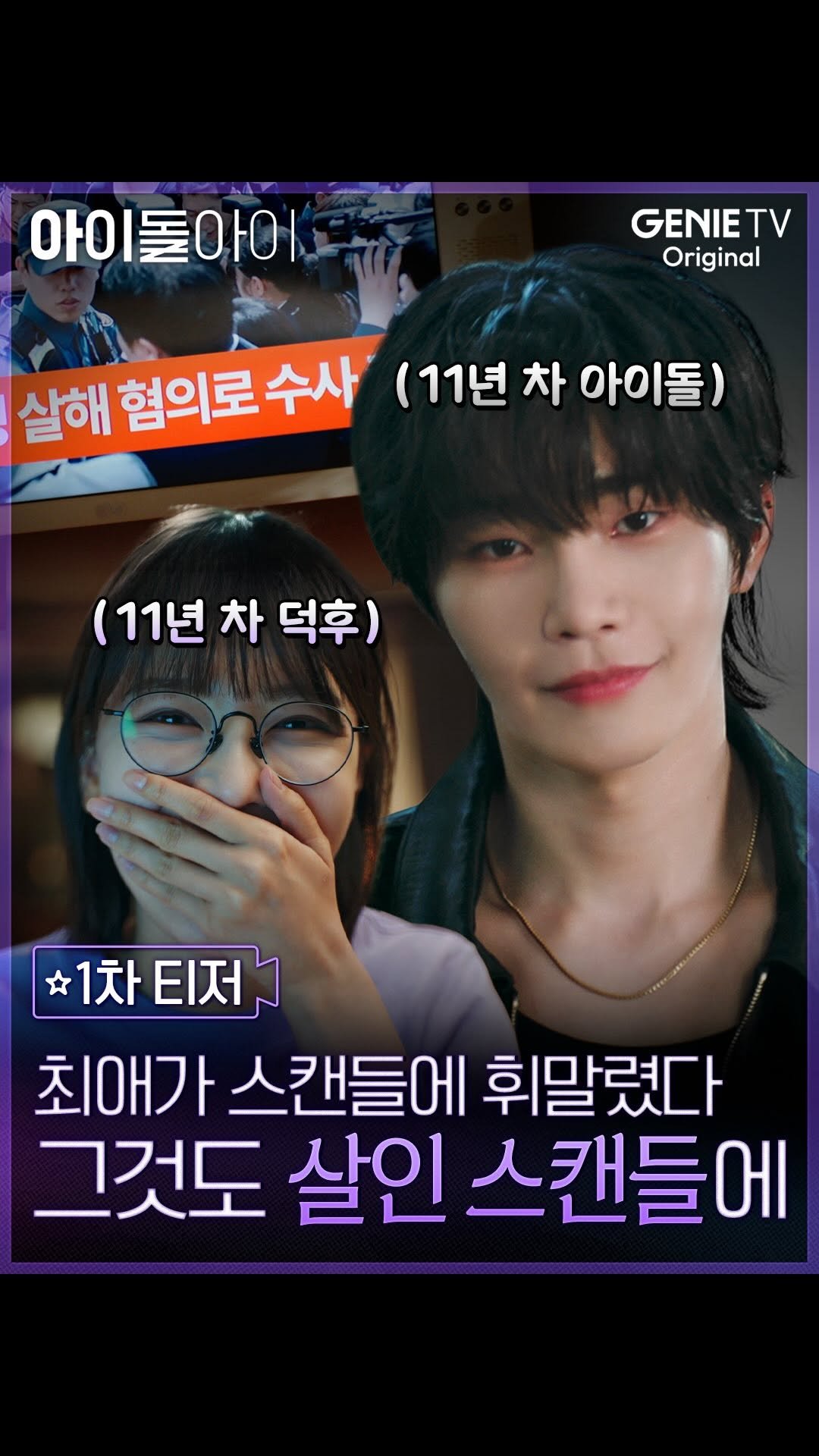 darealkjy 게시물 이미지: 최애의 변호를 맡게 된 ’팬‘ 최수영 x 살인 용의자가 된 ’아이돌‘ 김재영...