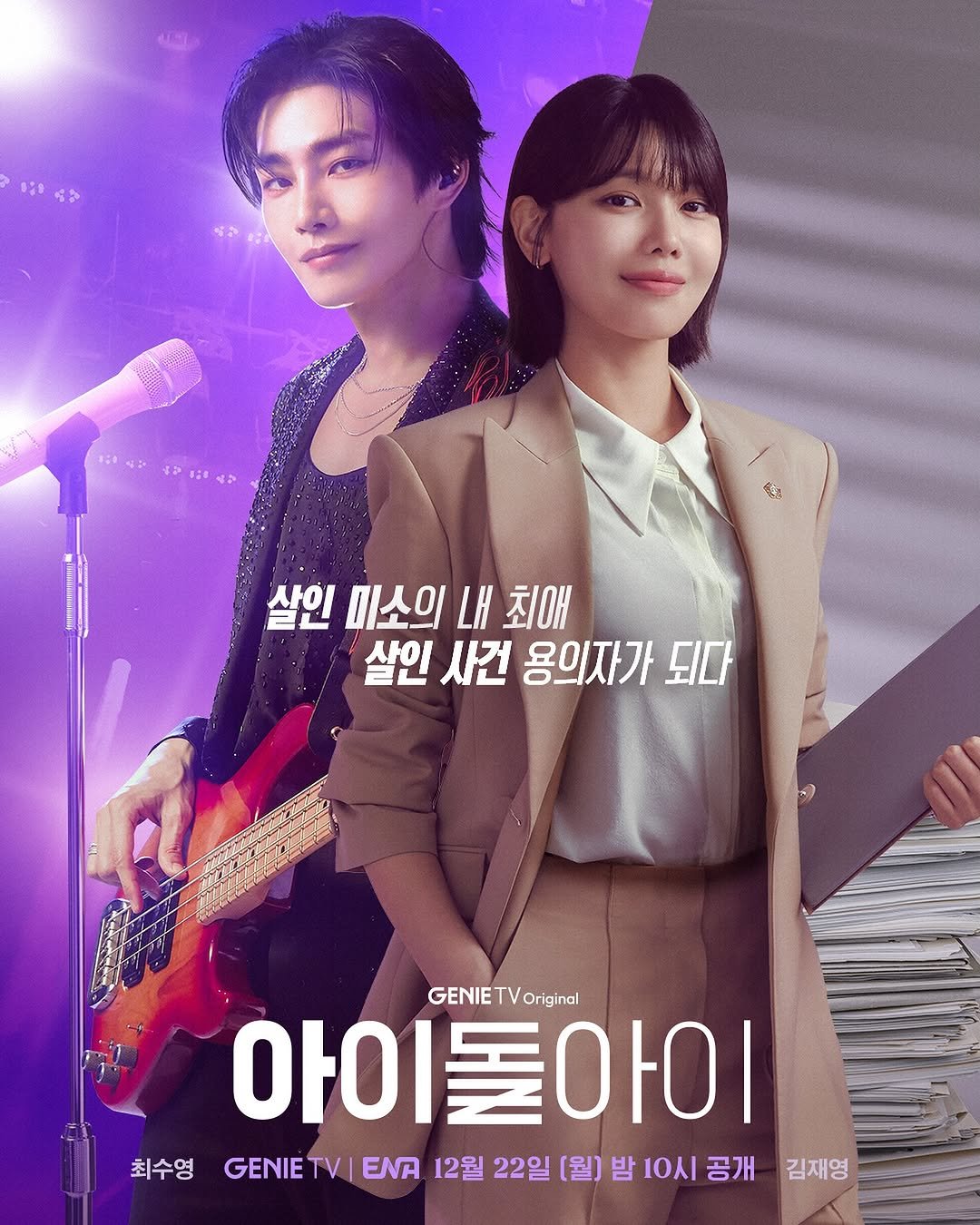 Photo shared by 스튜디오지니 on December 01, 2025 tagging @darealkjy, and @sooyoungchoi. May be an image of one or more people, poster and text that says '중송! 살인 미소의 내 최애 살인 사건 용의자가 되다 GENIETV GENIETVOriginal TV Original 아이 아이돌아이 최수영 GENIE TV ENA 12월 22일 [월) 밤 10시 공개 김재영'.