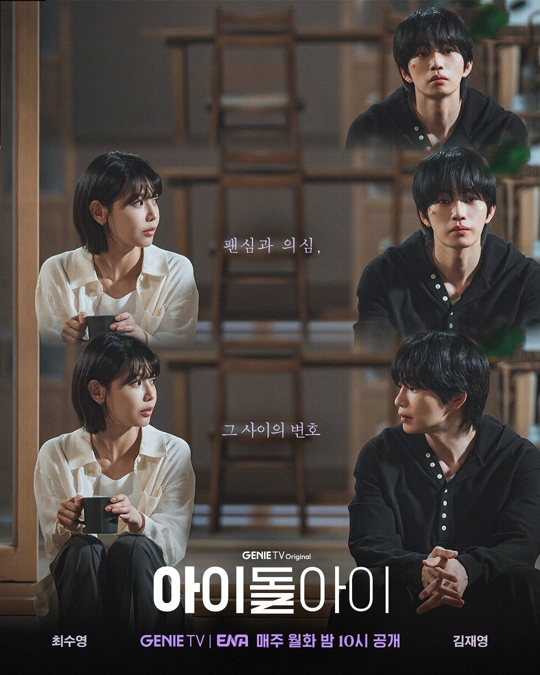 Photo shared by 스튜디오지니 on December 25, 2025 tagging @darealkjy, and @sooyoungchoi. May be an image of one or more people, bangs, poster and text that says '펜심과의심, 의심, 팬심과 그사이의변호 그 그사이의 번호 최수영 최수영 GENIE GENIETVoriginal TV Original 아이 아이돌아이 S 아이 GENIETVIEND매주월화밤10시공개 GENIETV| ENA 매주 월화 밤 10시 공개 김재영 김재영'.