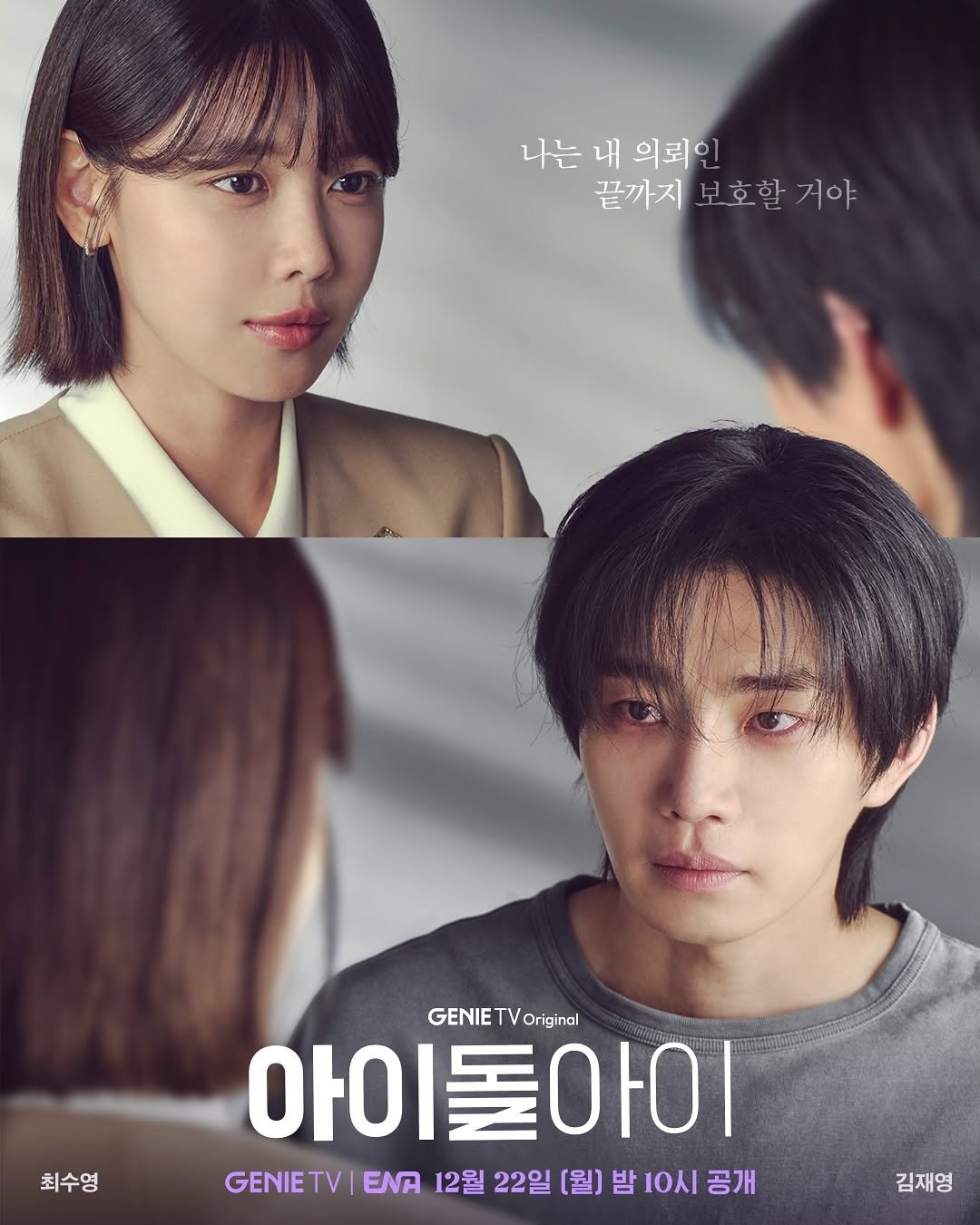 Photo shared by 스튜디오지니 on December 11, 2025 tagging @darealkjy, and @sooyoungchoi. May be an image of one or more people, bangs, poster and text that says '나는 내 의뢰인 끝까지 보호할 보호할거야 거야 최수영 GENIE GENIETVOriginal TV Original 아이 아이돌아이 GENIETV ENA 12월 22일 [월] GENETVIENI2월22일()밤10시공개 밤 10시 공개 김재영'.