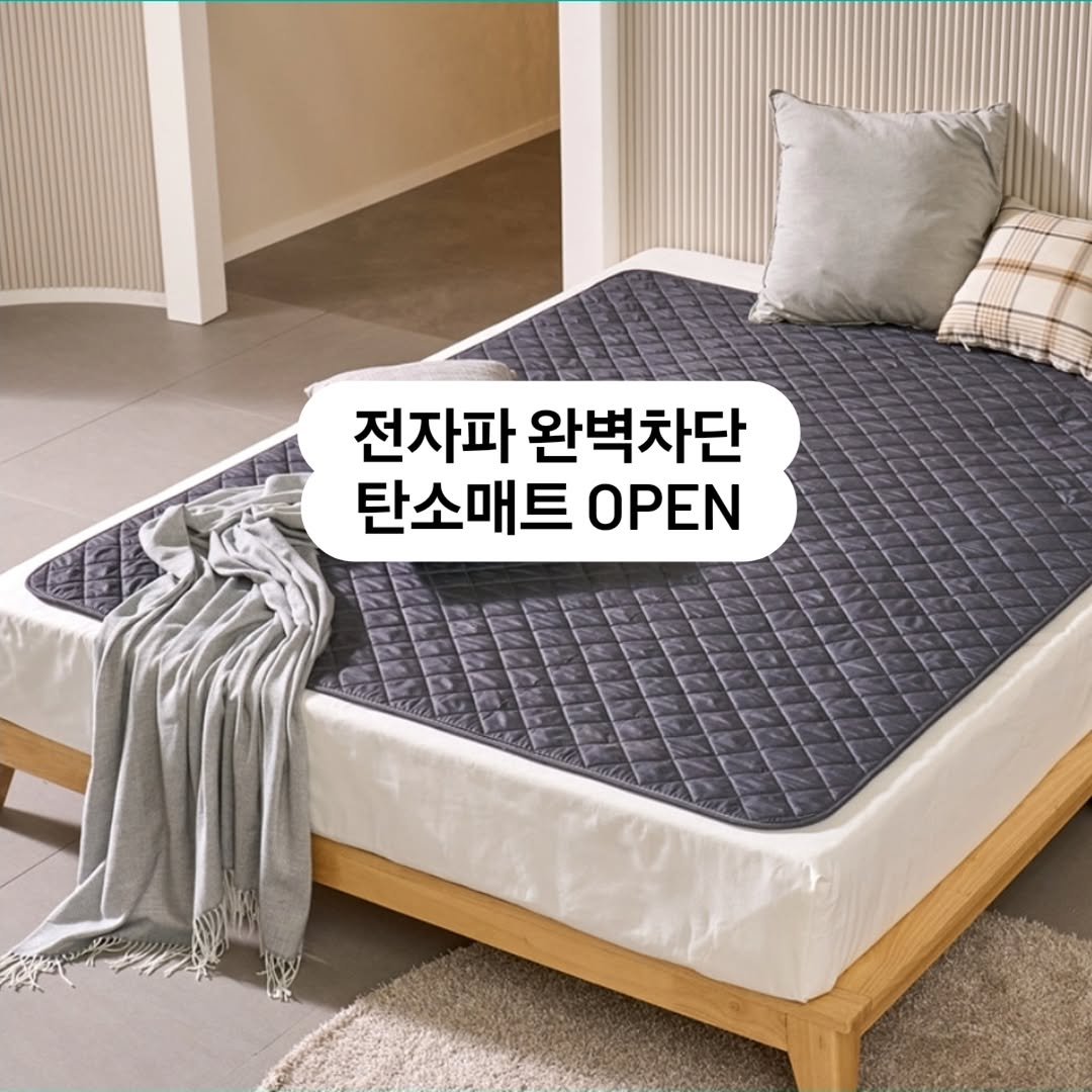 Photo by 다리미언니 | boakim on September 22, 2025. May be an image of mattress, bedroom and text that says '전자파 완벽차단 탄소매트 OPEN'.