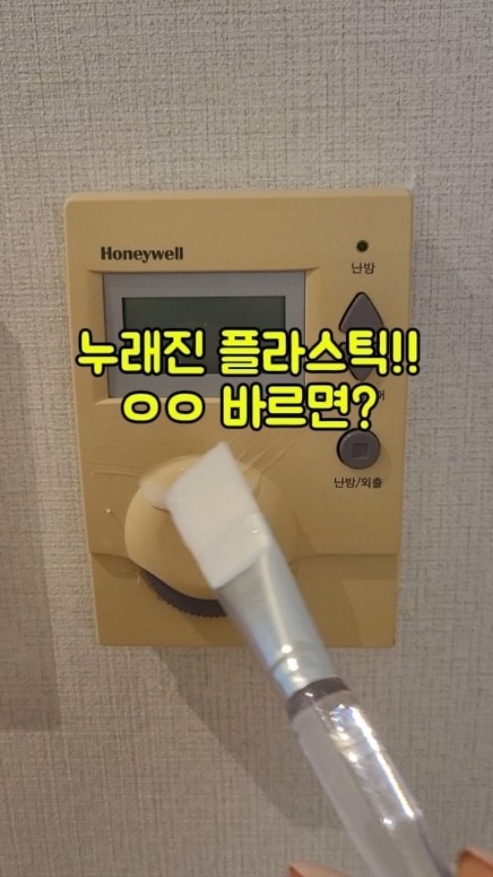 darimi_unni 게시물 이미지: 이집에 이사와서 너무나도 눈에 거슬리던 
저 낡고 누런 보일러스위치!!
커버교체를...