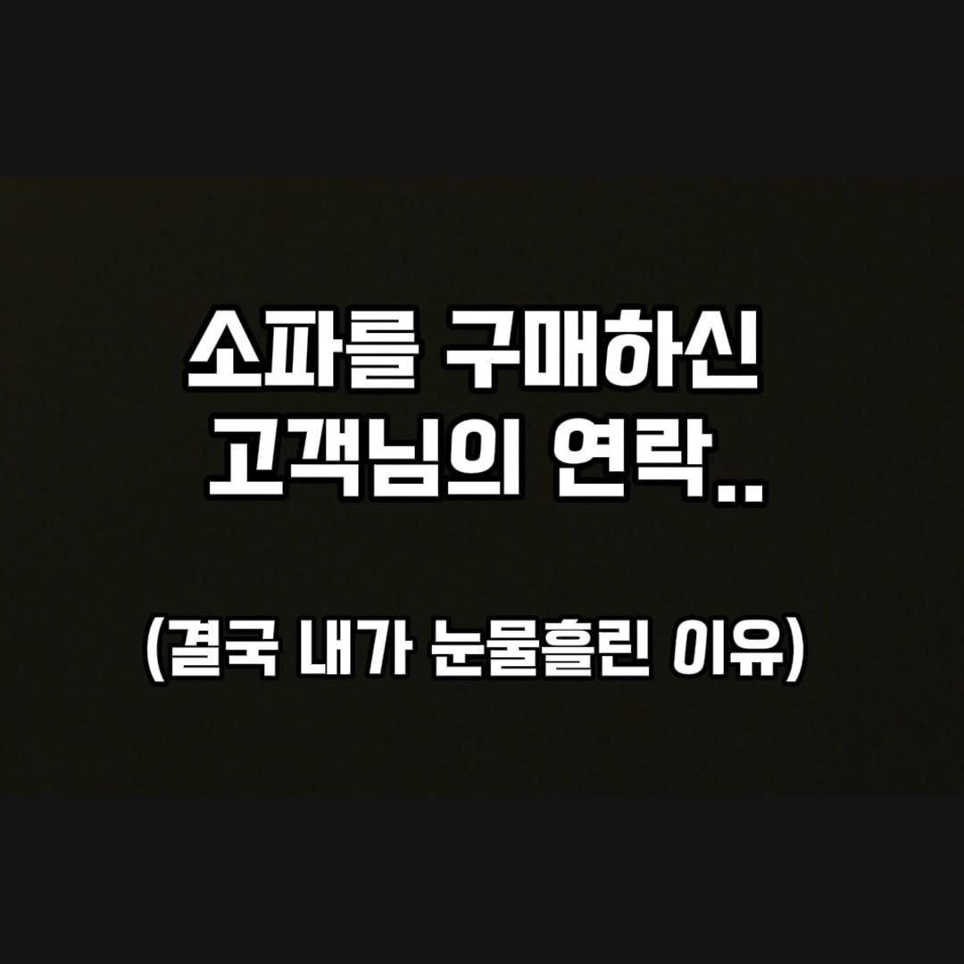 Photo by 다리미언니 | boakim on September 26, 2025. May be an image of text that says '소파를 구매하신 고객님의 연락.. (결국 내가 눈물홀린 이유)'.