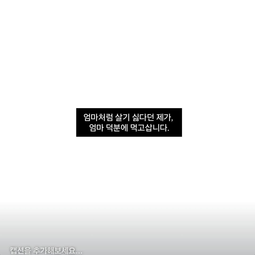 Photo by 다리미언니 | boakim on December 29, 2025. May be an image of text that says '엄마처럼 럼 살기 싫다던 제가, 엄마 덕분에 먹고삽니다. 캡션을 추가해보세요..'.