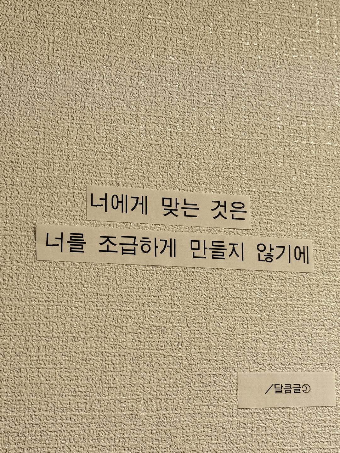 darlkem 게시물 이미지: 나에게 맞는 사람은 나를 불안하게 만들지 않는다

너무 소중했지만 언제부턴가...