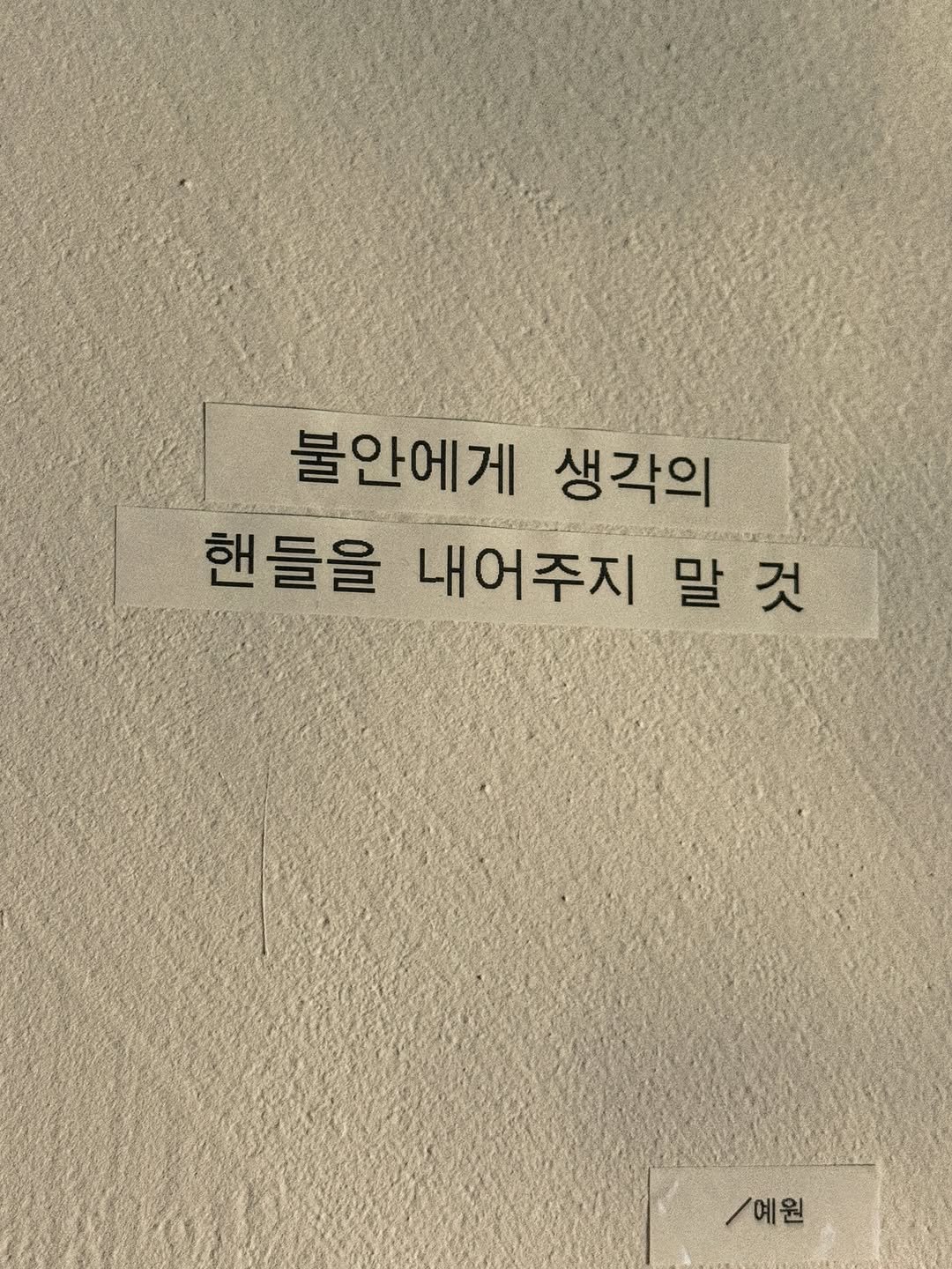 darlkem 게시물 이미지: 불안을 의식적으로 컨트롤하기.

바다에 들어갔을 때 파도가 나에게 다가오는 걸 막을...