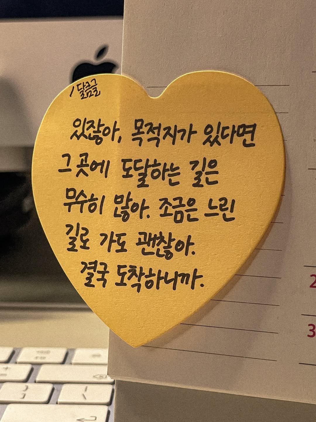 Photo by 달큼글, 예원 on September 11, 2025. May be an image of heart and text that says '달콤글 있잖아, 목적지가 있다면 그곳에 또달하는 길은 무수히 많아. 조금은 느린 길로 가도 괜찮아. 결국 도착하니까. 3'.