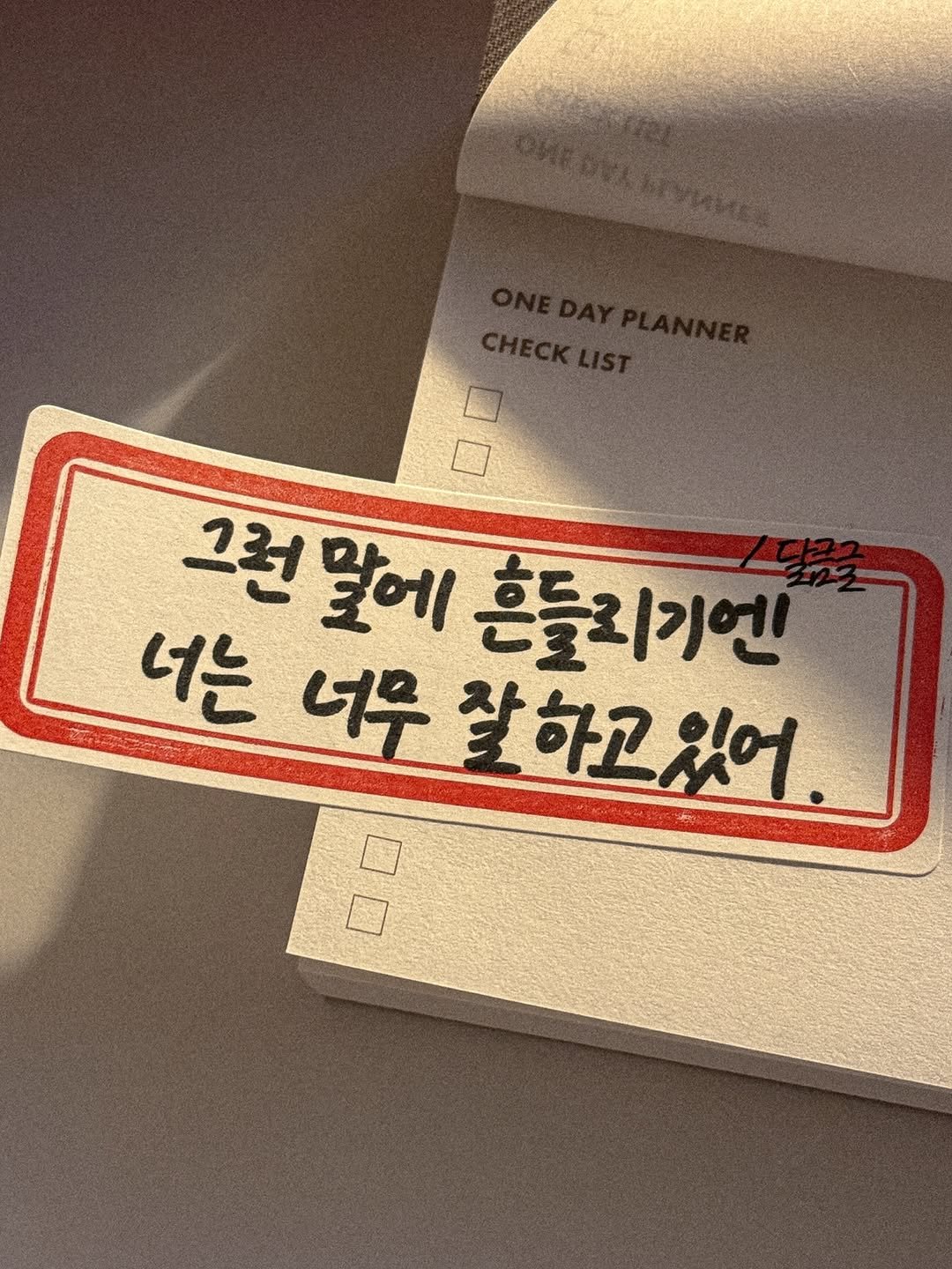 Photo by 달큼글, 예원 on February 23, 2026. May be an image of text that says '그런 그런말에 말에 흔들외기엔 너는 너무 잘하고있어 잘하고 있어'.