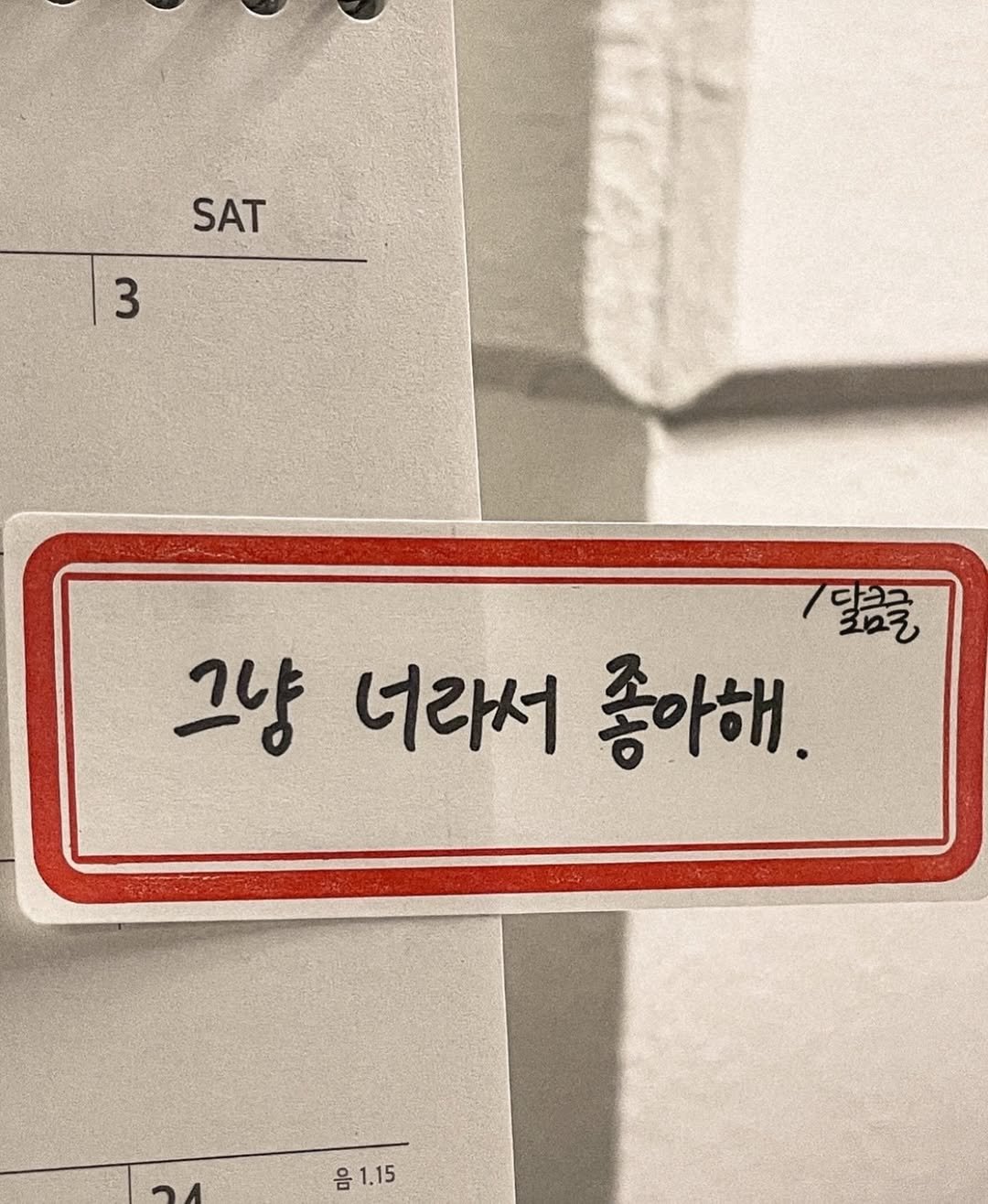 Photo by 달큼글, 예원 on April 03, 2026. May be an image of text that says 'SAT 3 3 7일음을 그냥 너라서 좋아해 음 음1.15'.