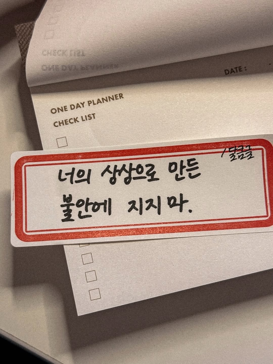 Photo by 달큼글, 예원 on April 10, 2026. May be an image of book and text that says 'CHECK CHecKar 12王 cиKopHHR CHEDE ONE DAY PLANNER CHECK LIST 라치널 포요로 너의 상상으로 만든 불안에 지지마. 마. 지지'.
