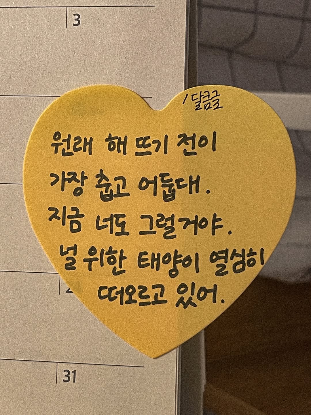 Photo by 달큼글, 예원 on November 05, 2025. May be an image of book and text that says '3 3 /달금을 달그곳 최효조 원래 해 뜨기 전이 가장 춥고 어둔대. 지금 너도 그럴거야. 널 위한 태양이 열성히 떠오르고 있어. 31'.