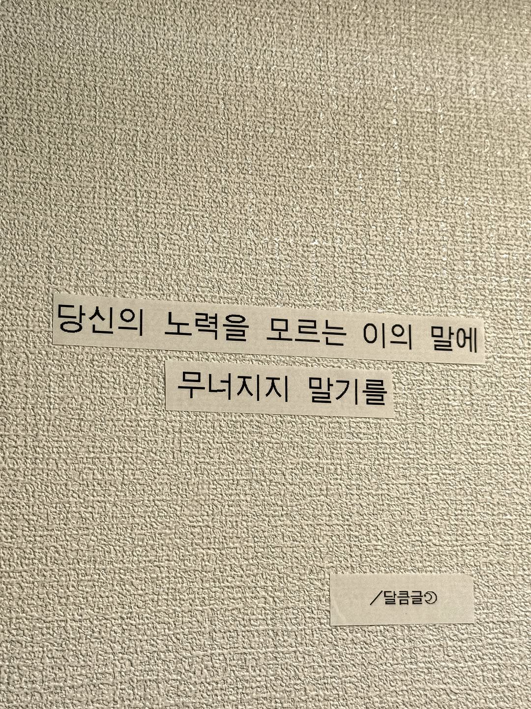 darlkem 게시물 이미지: 나를 잘 모르는 이의 말에 무너질 필요가 없다.

있잖아, 사실 세상 사람들은...