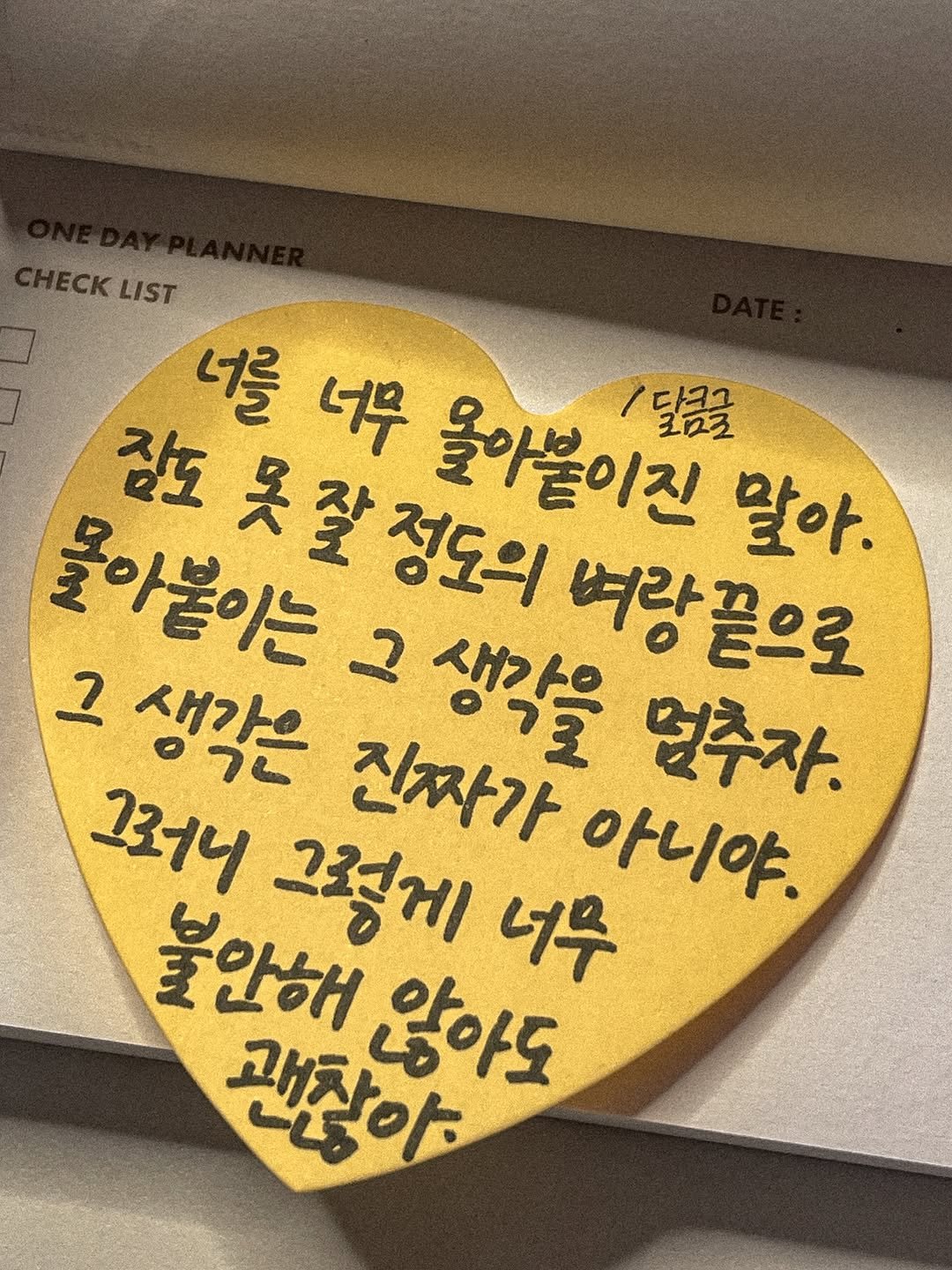 Photo by 달큼글, 예원 on October 23, 2025. May be an image of text that says 'ECKLIST ECK LIST 너를 너무 올아볼이것! 달콤글 코효코 잠도 물아붙이는 잘 정도의 생가요 버랑끝으로 말아. ২ 2 생각은 생각을 진짜가 멀추자. 그러니 그렇게 아니야. 불안해 않아도 너무 괜찮야.'.