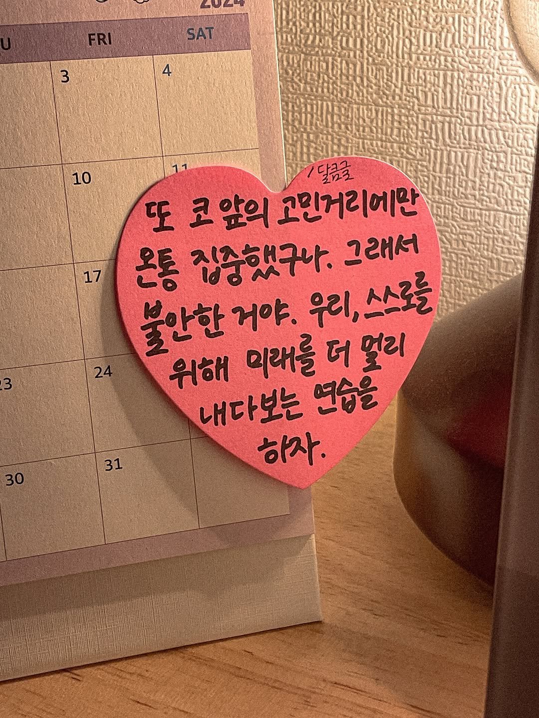 Photo by 달큼글, 예원 on September 15, 2025. May be an image of heart, card and text that says 'S SAT 3 4 10 17 달콤굴 또 고 앞의 고민거리에만 온통 집중했구나. 그래서 불안한 거야. 우리, 스스로를 위해 미래를 더 멀리 내다보는 연습을 하자. 31'.