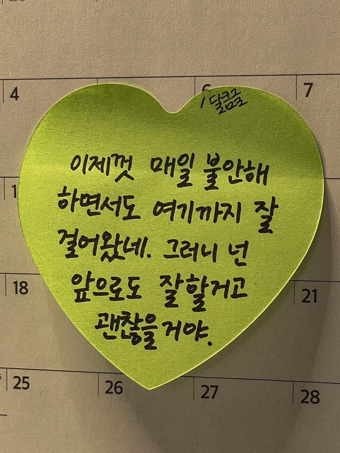 Photo by 달큼글, 예원 on February 12, 2026. May be an image of heart, calendar and text that says '4 18 이제껏 매일 불안해 하면서도 여기까지 잘 걸어왔네. 그러니 넌 앞으로도 잘할거고 괜찮을 괜찮을거야. 거야 쾌으 25'.