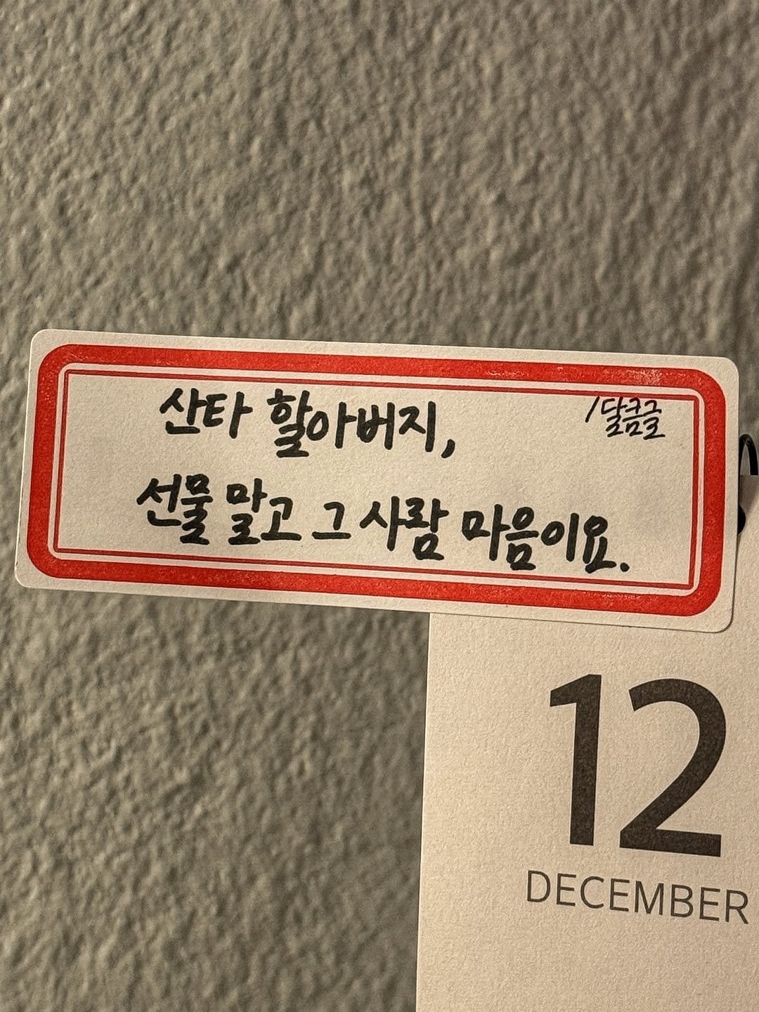 Photo by 달큼글, 예원 on December 24, 2025. May be an image of calendar, poster and text that says '7달금을 산타 할아버지, 선물말고그사람 선물말고 그사람 마음이요. 12 DECEMBER'.