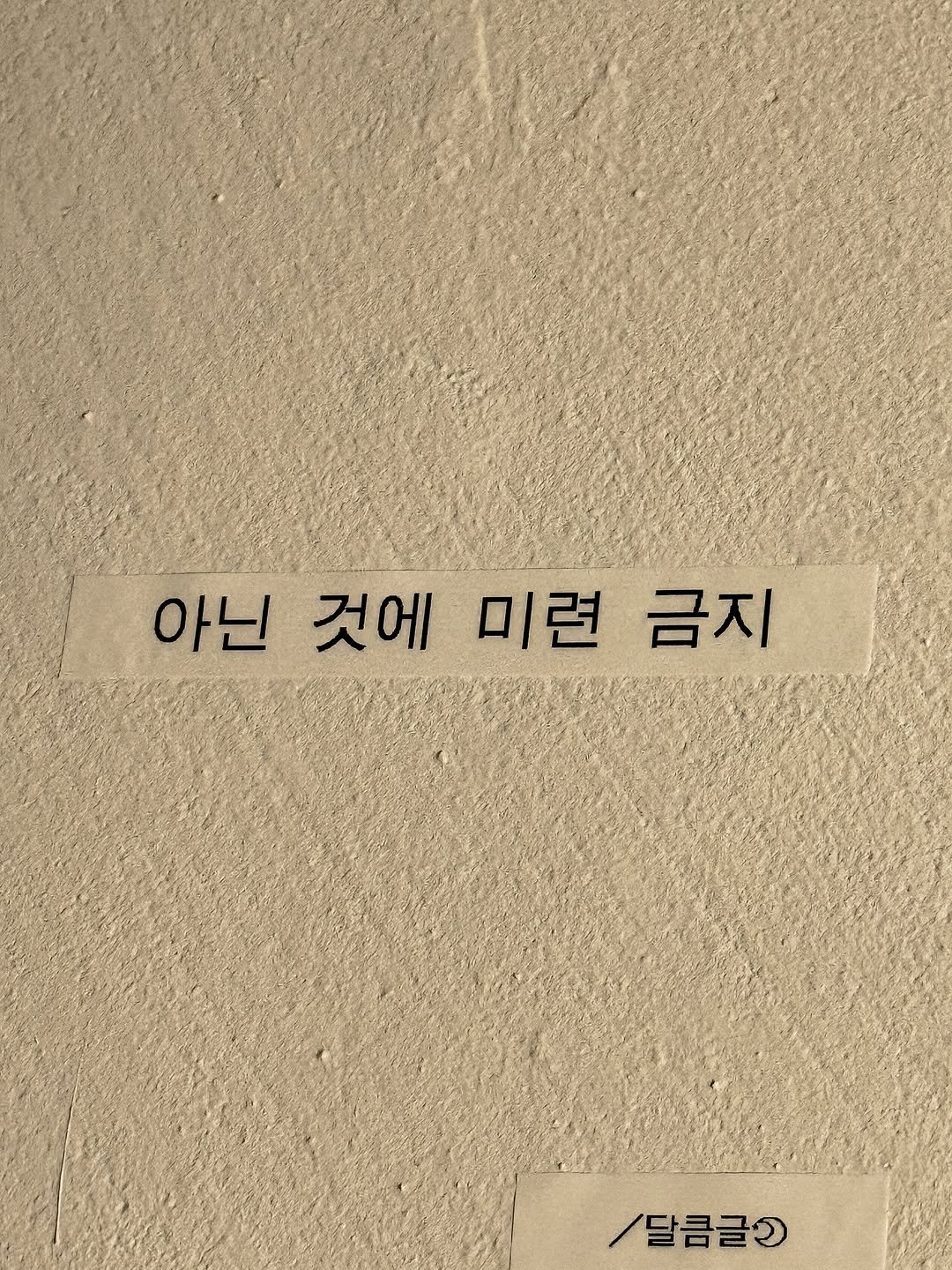 darlkem 게시물 이미지: 아닌 것에 미련 금지.

버리는 데 익숙하지 않아 조금이라도 추억이 담겨 있는...