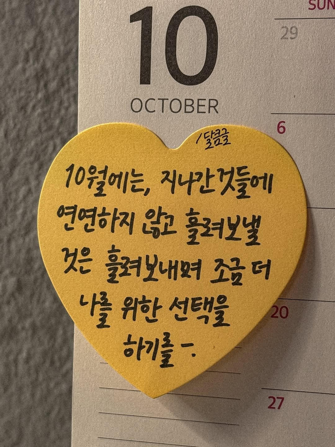 Photo by 달큼글, 예원 on October 01, 2025. May be an image of heart, calendar, poster and text.