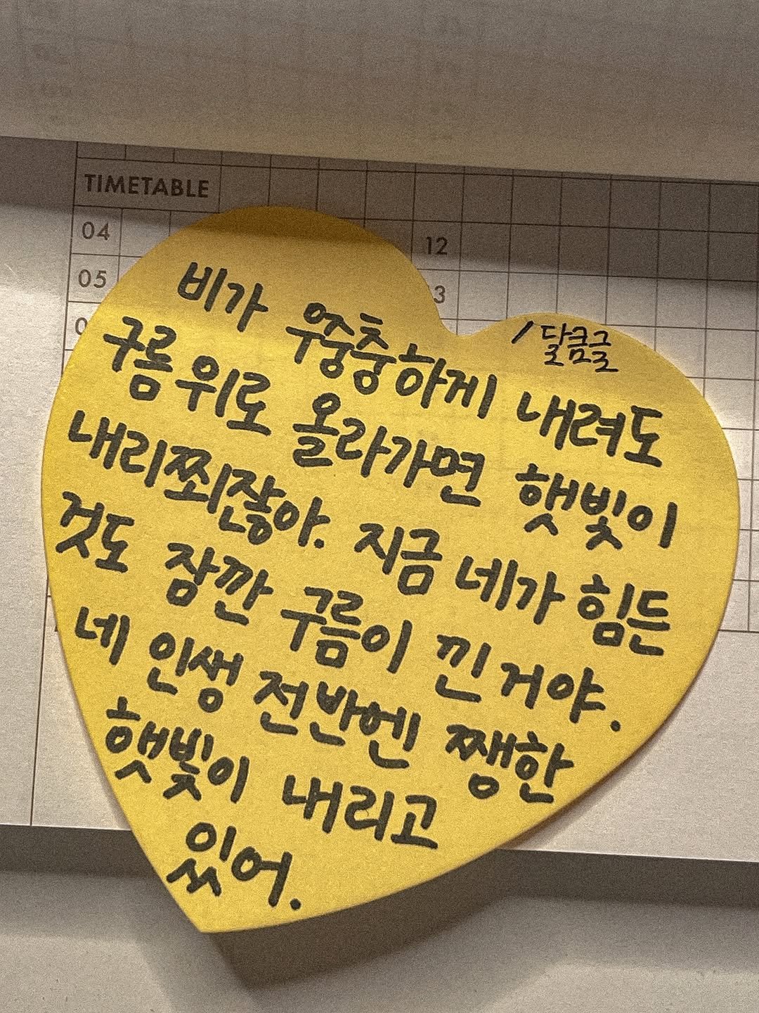 Photo by 달큼글, 예원 on April 20, 2026. May be an image of heart and text that says 'น 05 비가 규름위로 우중중하게 /달금글 내려도 것도 내리찡잖아 올라가면 지금 네가 힘든 햇빛이 장깐 꼼이 네 인생 했빛이 전반엔 긴거야 거야 째한 내리고 있어.'.