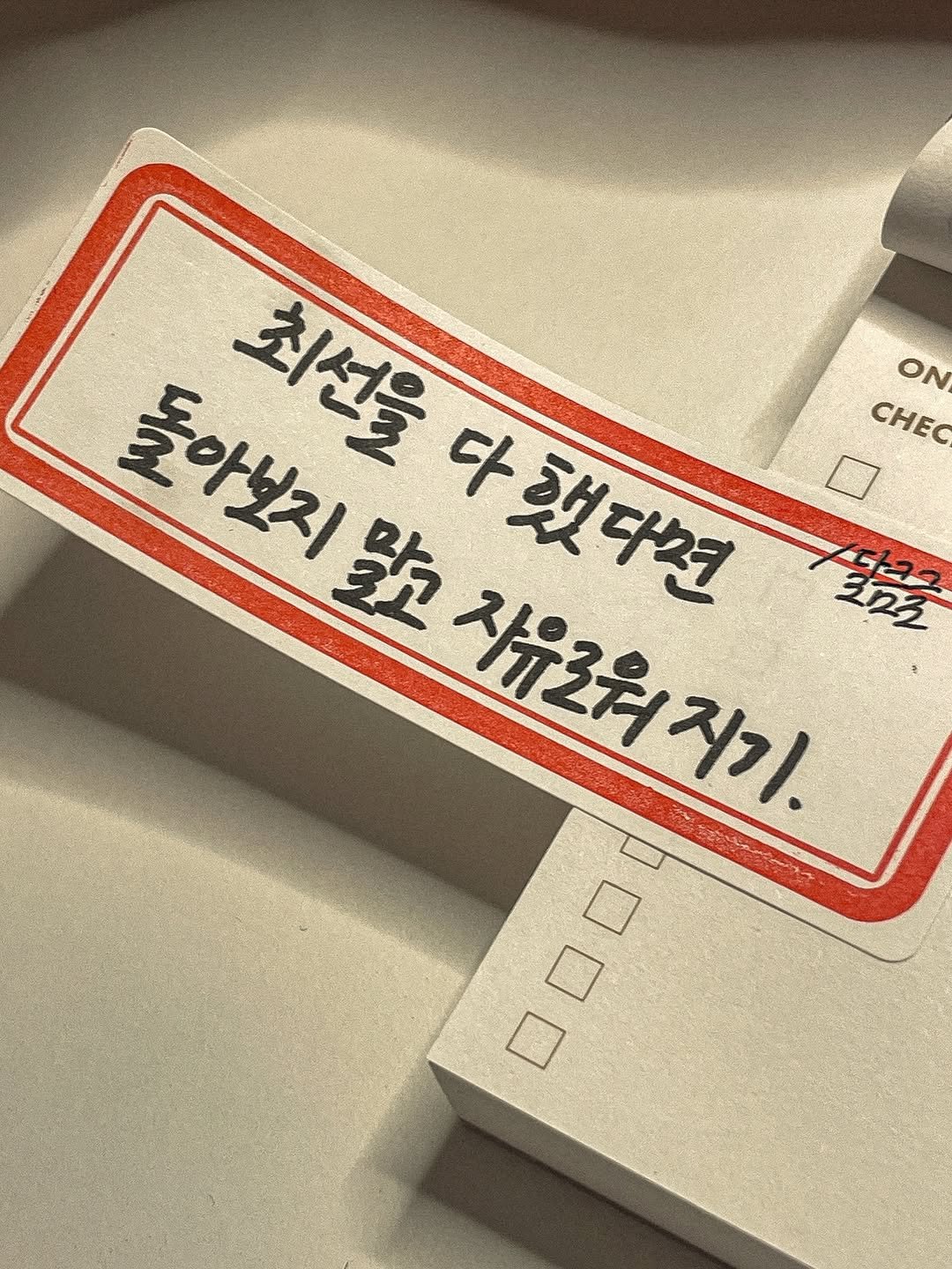 Photo by 달큼글, 예원 on April 13, 2026. May be an image of text that says 'ΟΝ CHEC 돌아보지 野 자유로워지기 크1도 최선을 다했다면 ロ口'.