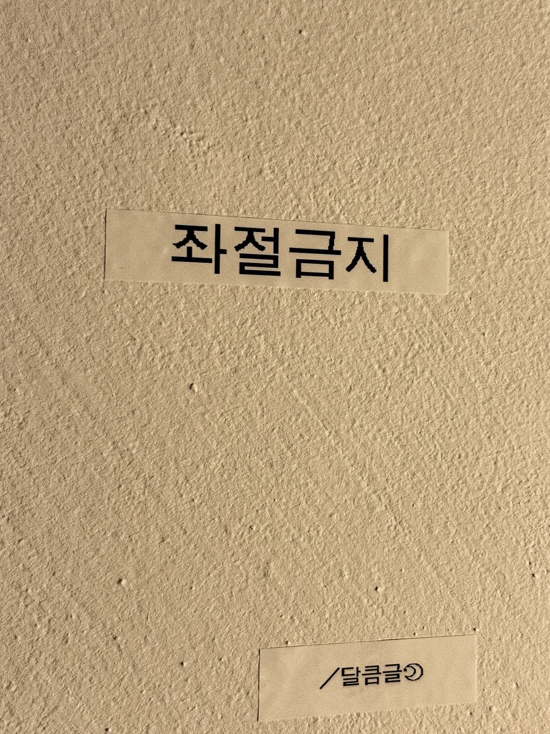 Photo by 달큼글, 예원 on August 09, 2025. May be an image of book and text that says '좌절금지 /달콤글'.