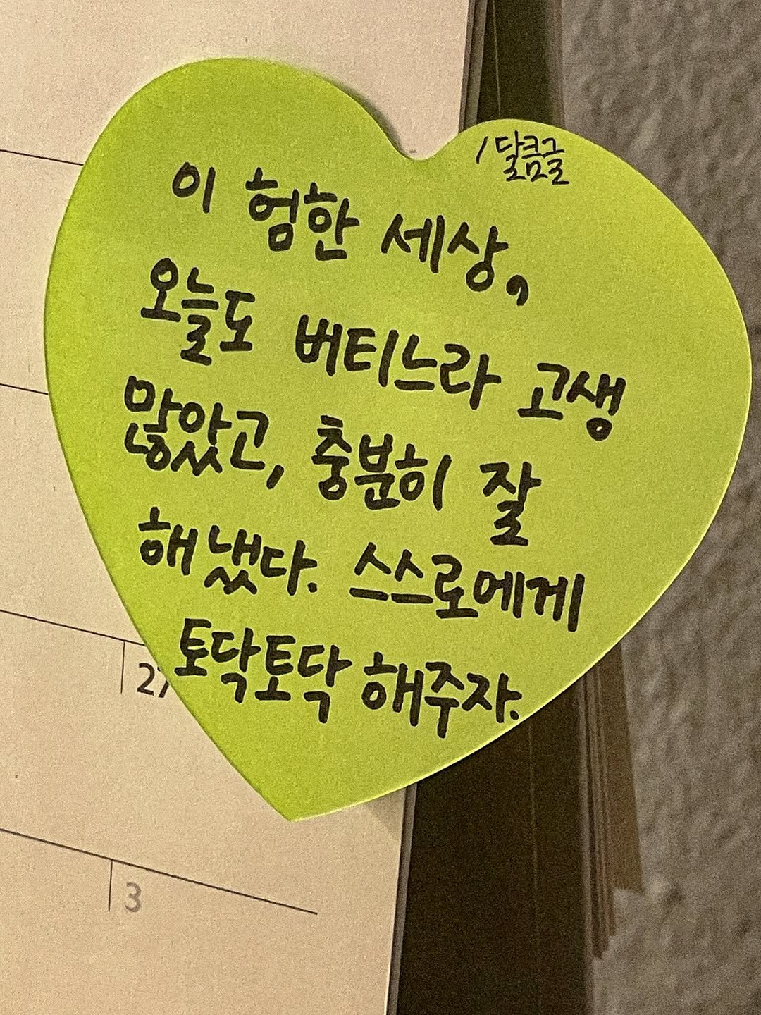 Photo by 달큼글, 예원 on April 16, 2026. May be an image of heart and text that says '이 헝한 세상, /달콤글 오늘도 버티느라 고생 않았고, " 충분히 해냈다. 잘 스스로에게 21 도닥토닥 해주자 3 3'.