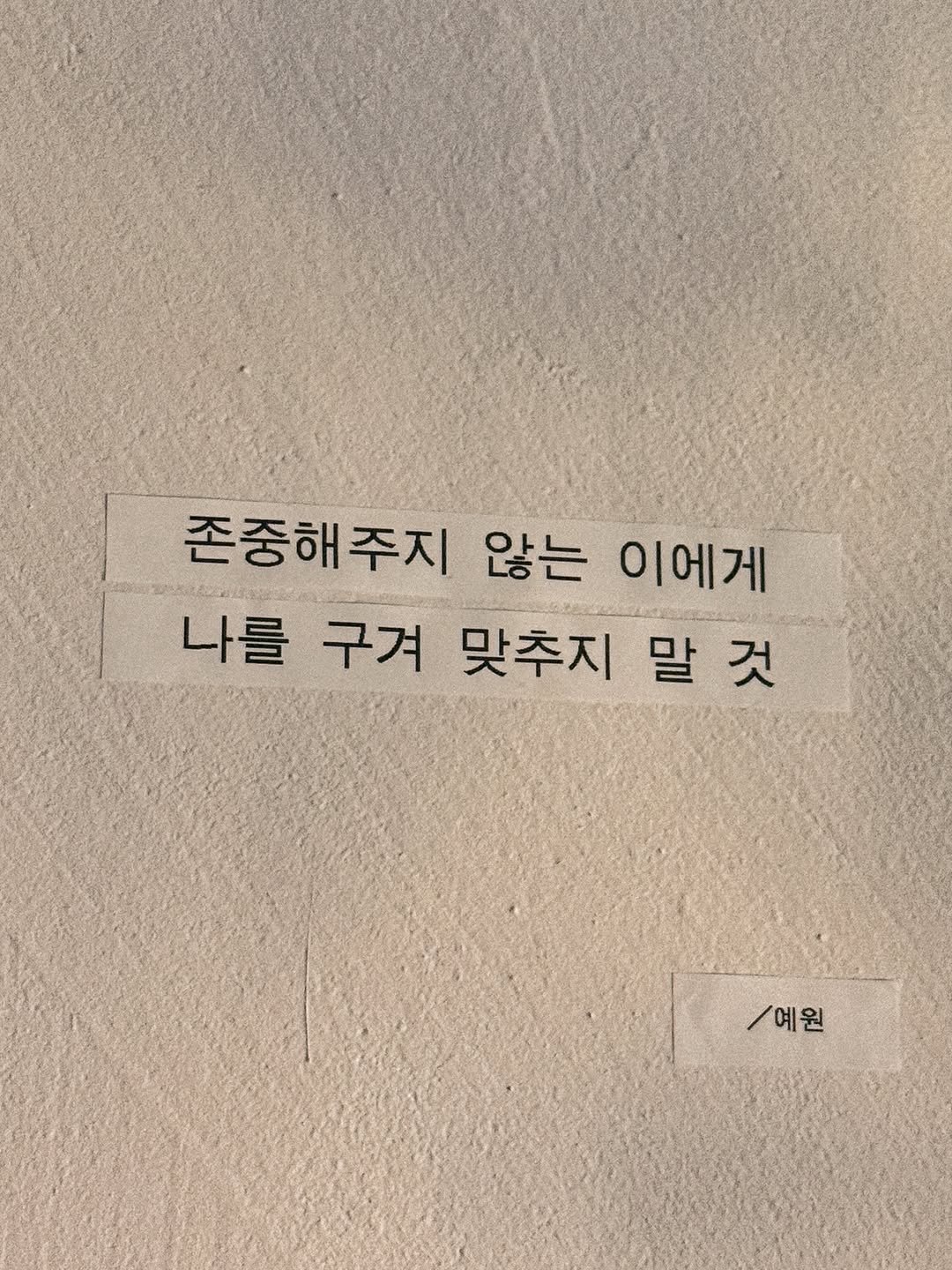 Photo by 달큼글, 예원 on April 26, 2026. May be an image of book and text that says '존중해주지 않는 이에게 나를 구겨 맞추지 맞추지말것 말것 말 /예원'.