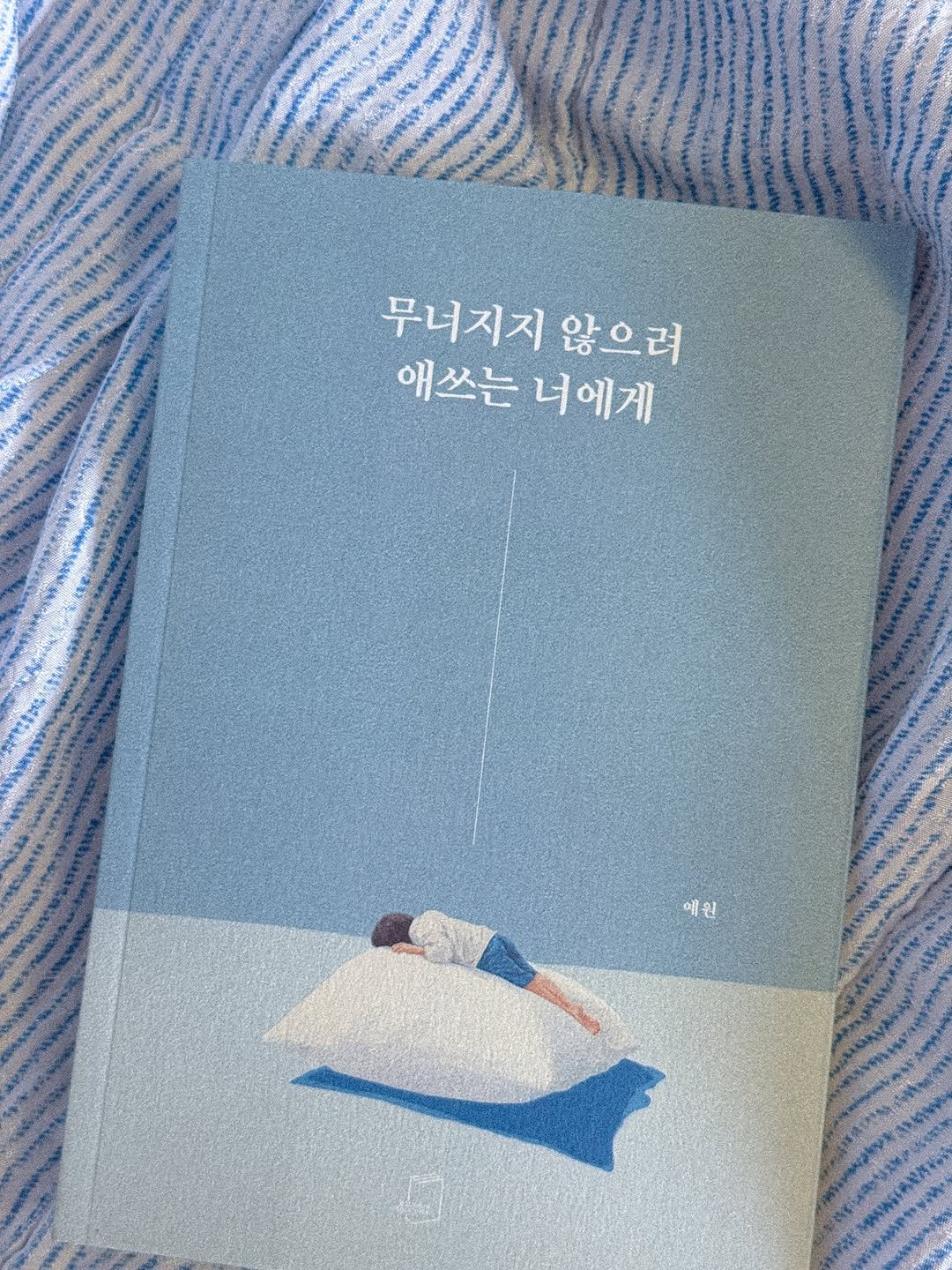 darlkem 게시물 이미지: 무너지지 않으려 애쓰는 너에게 정식 출간🌿

<무너지지 않으려 애쓰는 너에게> 정식...
