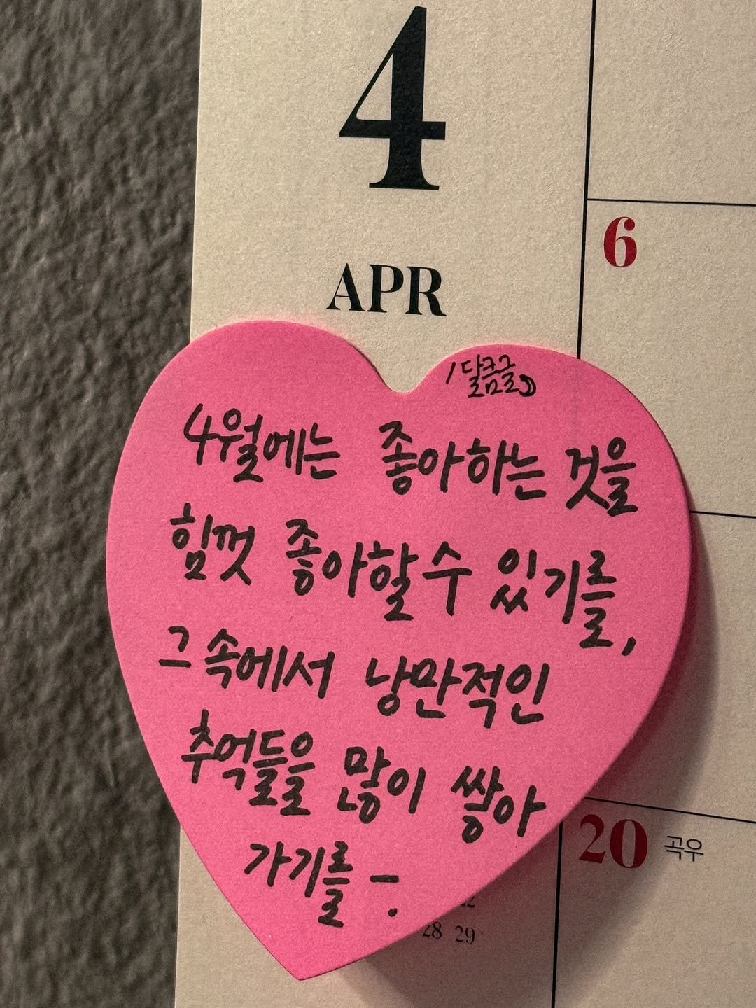 Photo by 달큼글, 예원 on April 01, 2026. May be an image of ‎heart, calendar and ‎text that says '‎4 6 APR /달금을) 王れエ 다크금 4월에는 좋아하는 좋아하는것을 것을 힘껏 좋아할수 있기를, د 속에서 낭만적인 추억들은 많이 쌓아 가기를- 곡우‎'‎‎.