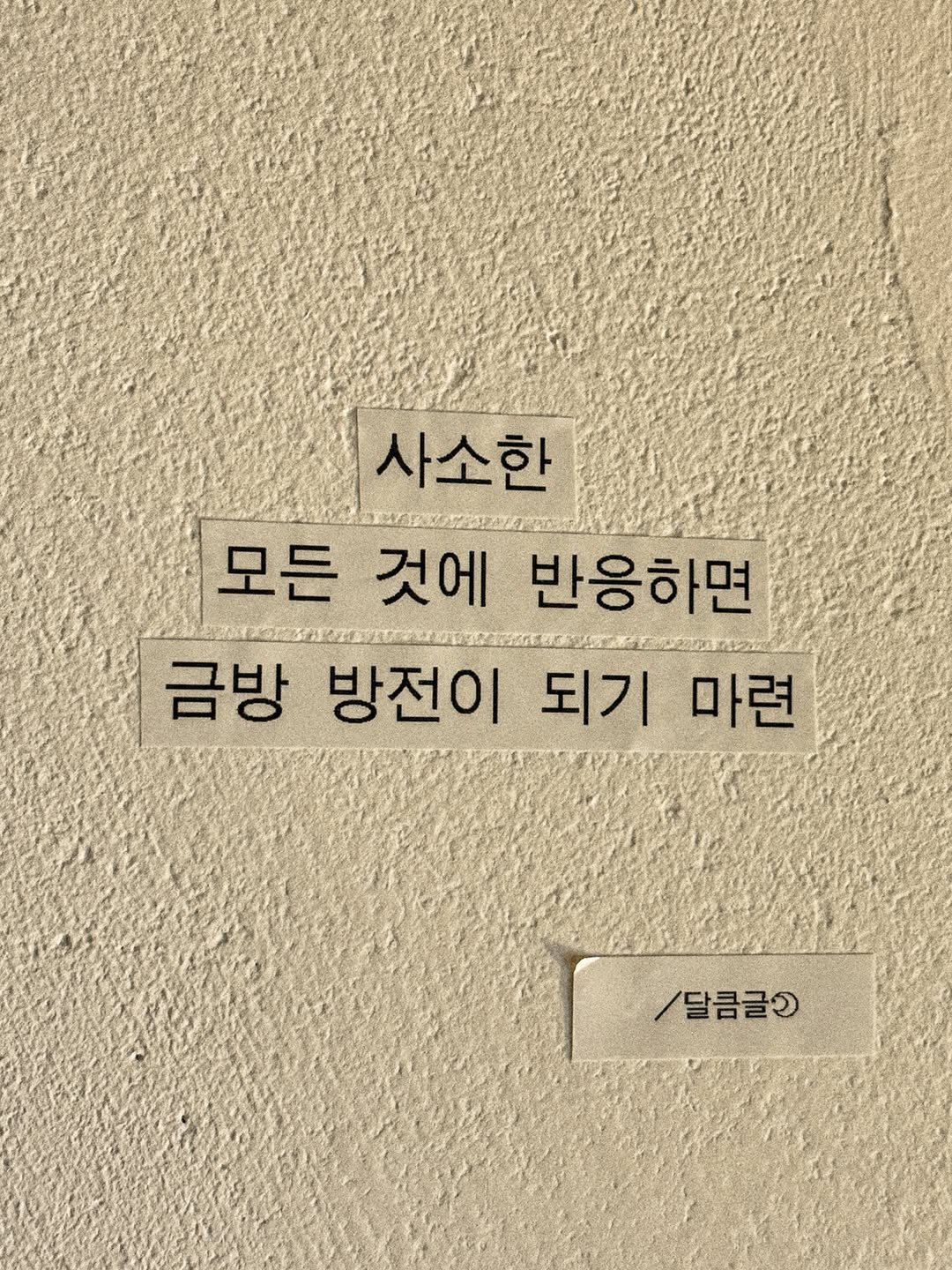 darlkem 게시물 이미지: 적당히 들여다보고 적당히 흘려보내길.

어쩌면 요즘 사소한 일에도 쉽게 화가 나는...