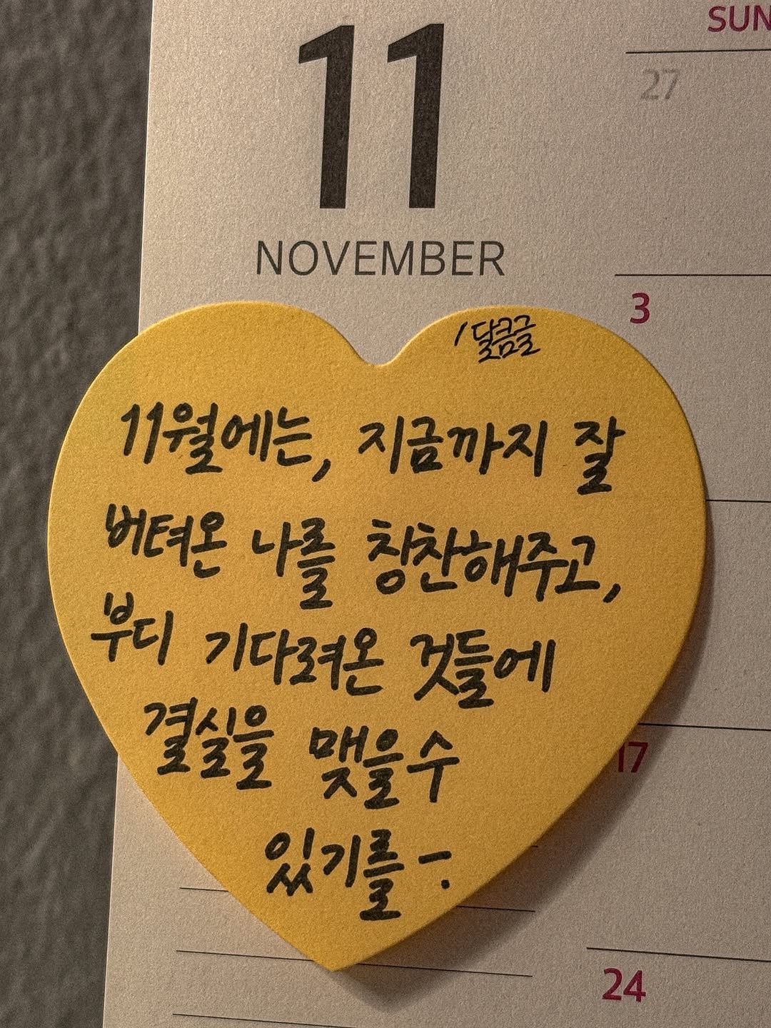 Photo by 달큼글, 예원 on November 01, 2025. May be an image of calendar and text that says 'SUN 27 11 NOVEMBER 달공글 3 1월에는, 지금까지 잘 버터온 나를 칭찬해주고, 부디 기다려온 것들에 결싶을 맺을수 있기를-'.