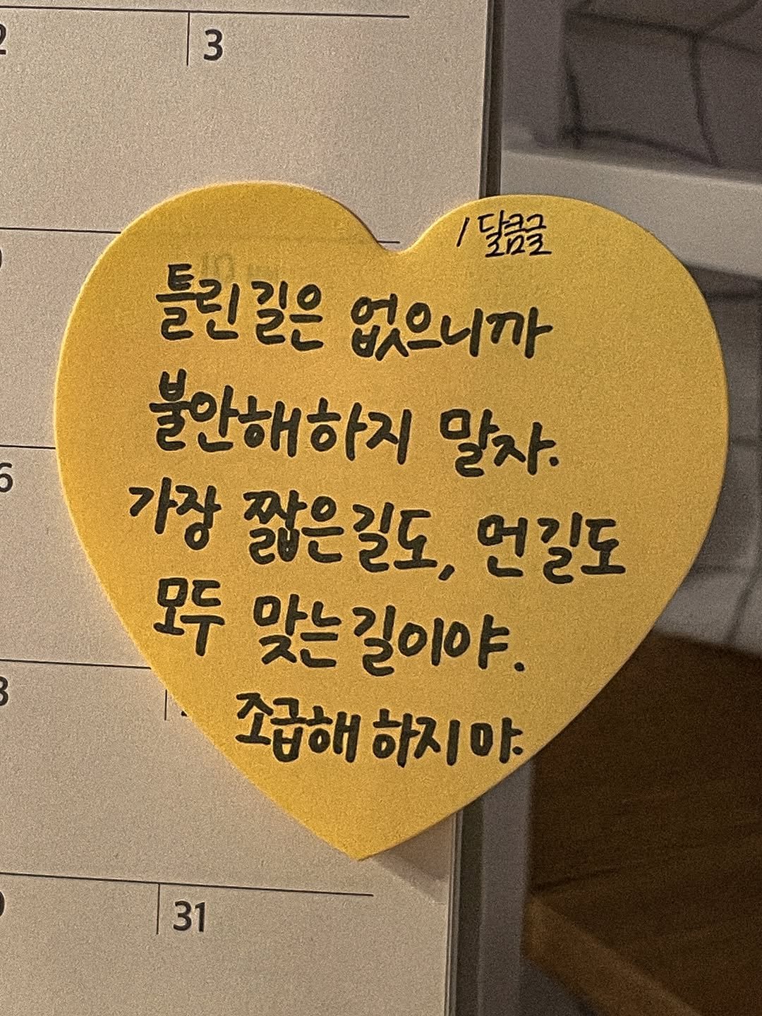 Photo by 달큼글, 예원 on November 07, 2025. May be an image of heart, book and text that says '3 3 /달콤을 달꿈글 들린길은 없으니까 불안해하지 말자. 가장 좋은길도, 언길도 모두 맞는길이야. 조급해 조급해하지야. 하지야. 31 31'.